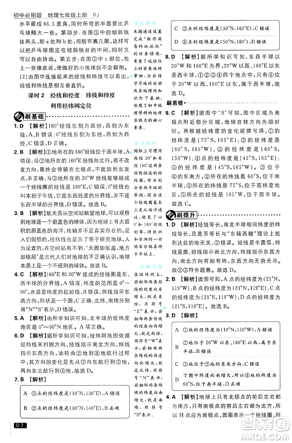 開明出版社2025屆初中必刷題拔尖提優(yōu)訓(xùn)練七年級(jí)地理上冊(cè)人教版答案