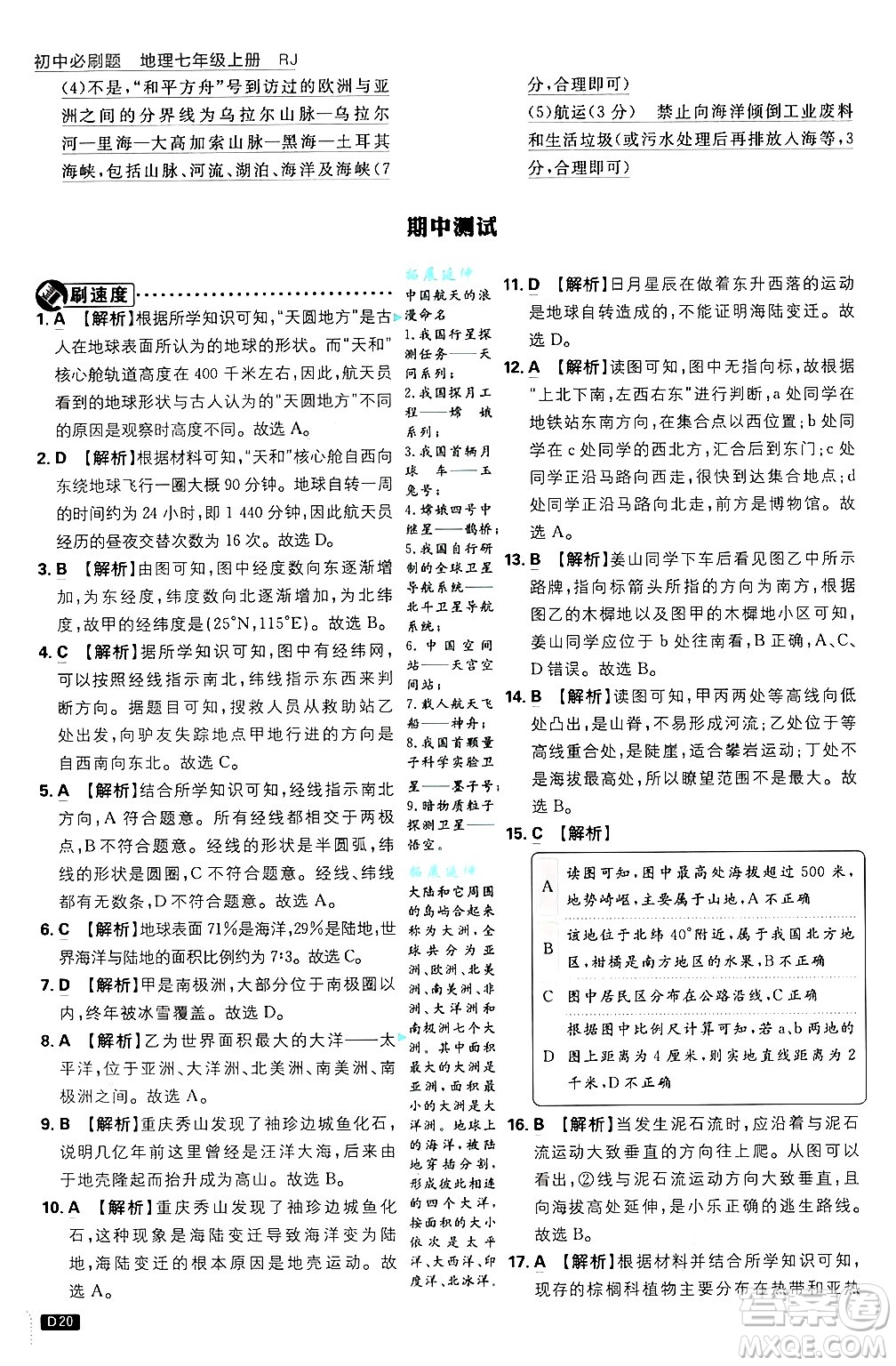 開明出版社2025屆初中必刷題拔尖提優(yōu)訓(xùn)練七年級(jí)地理上冊(cè)人教版答案