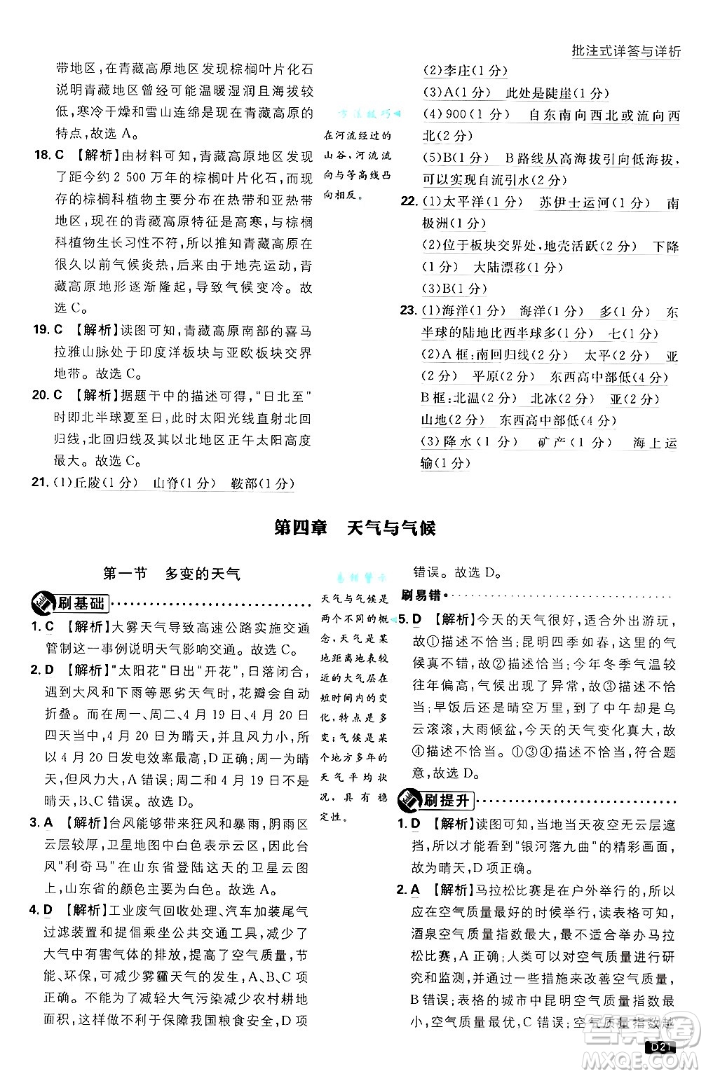 開明出版社2025屆初中必刷題拔尖提優(yōu)訓(xùn)練七年級(jí)地理上冊(cè)人教版答案