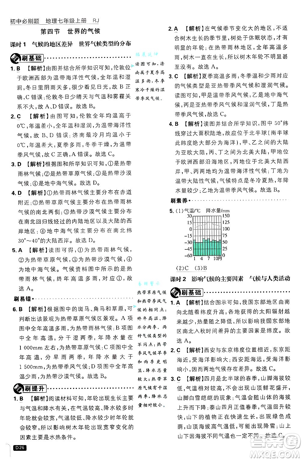 開明出版社2025屆初中必刷題拔尖提優(yōu)訓(xùn)練七年級(jí)地理上冊(cè)人教版答案