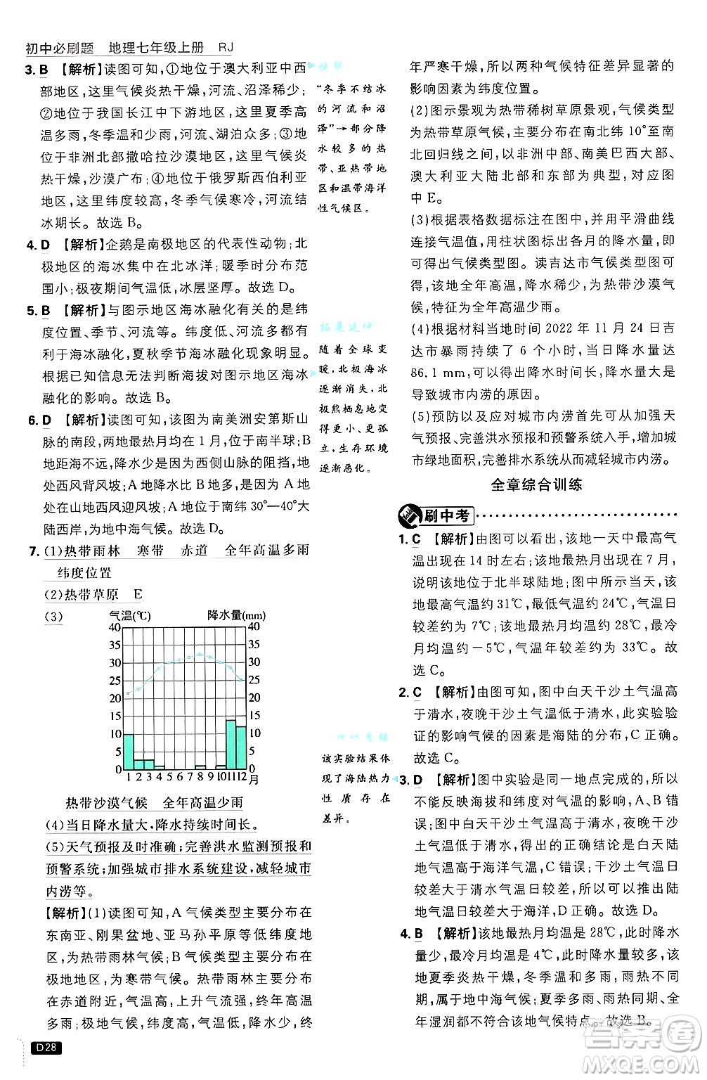 開明出版社2025屆初中必刷題拔尖提優(yōu)訓(xùn)練七年級(jí)地理上冊(cè)人教版答案