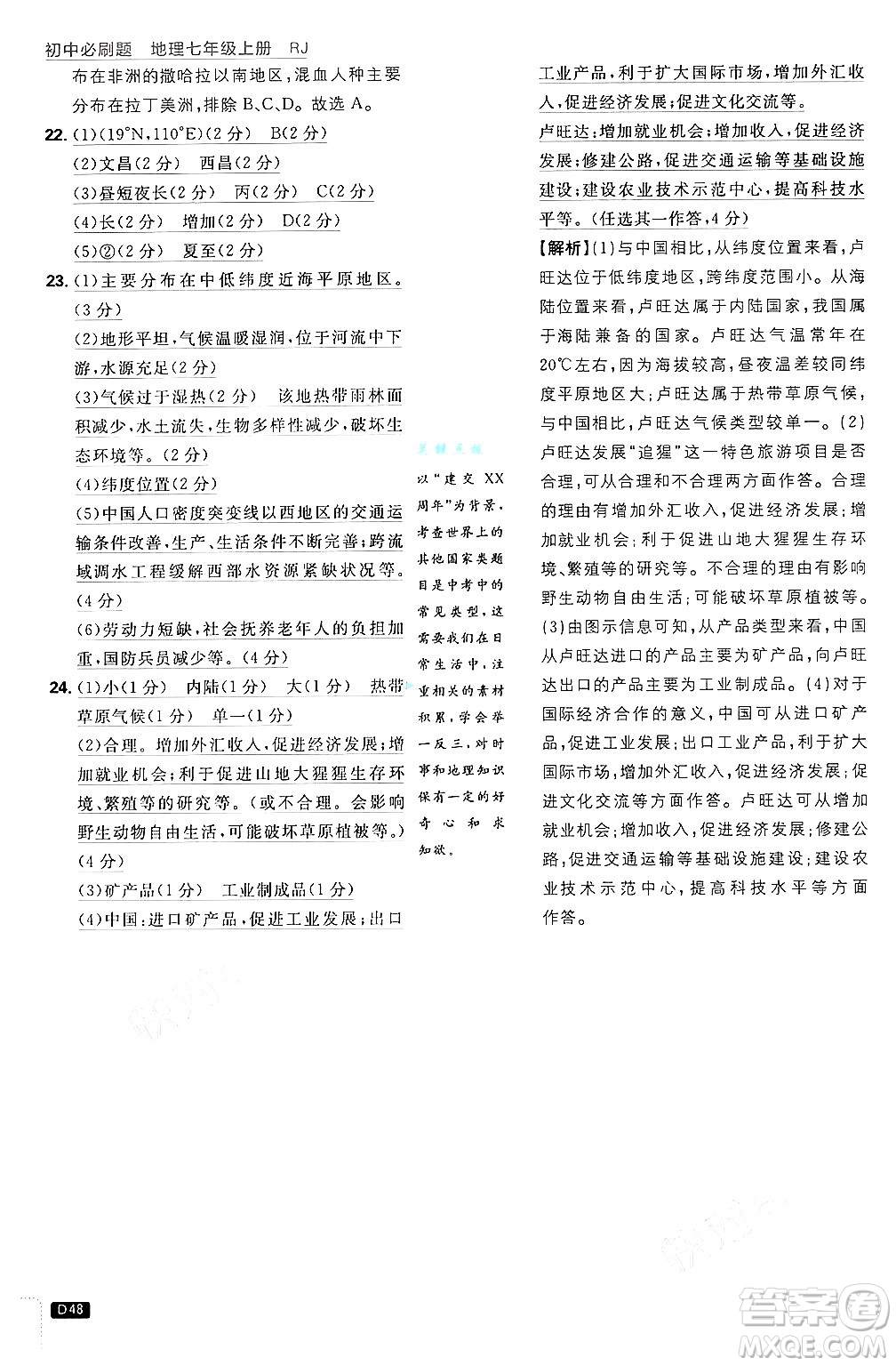 開明出版社2025屆初中必刷題拔尖提優(yōu)訓(xùn)練七年級(jí)地理上冊(cè)人教版答案