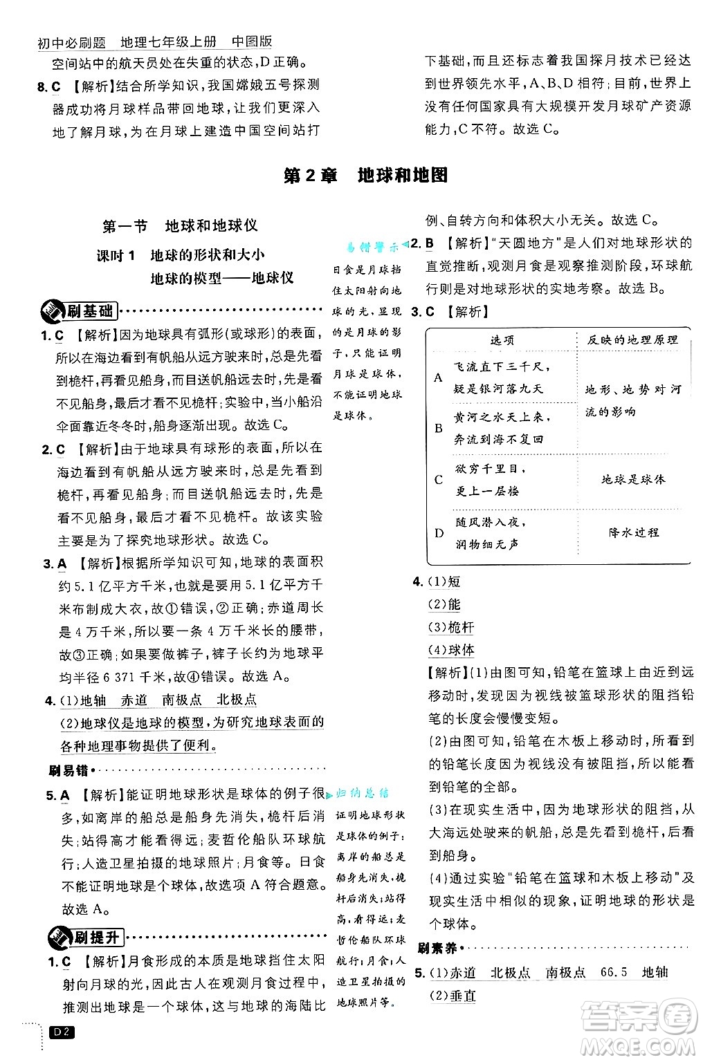 開明出版社2025屆初中必刷題拔尖提優(yōu)訓(xùn)練七年級地理上冊中圖版答案