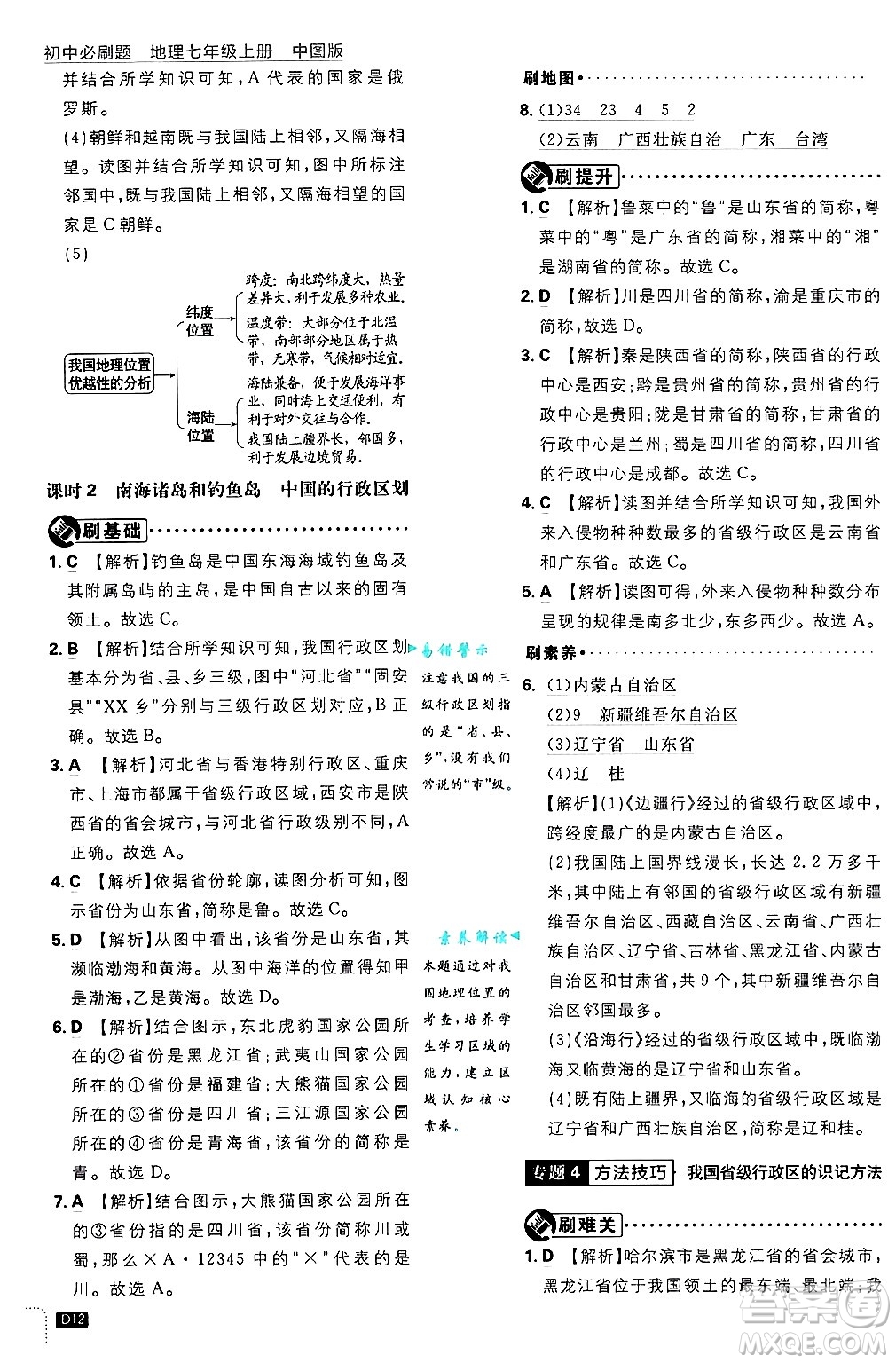 開明出版社2025屆初中必刷題拔尖提優(yōu)訓(xùn)練七年級地理上冊中圖版答案