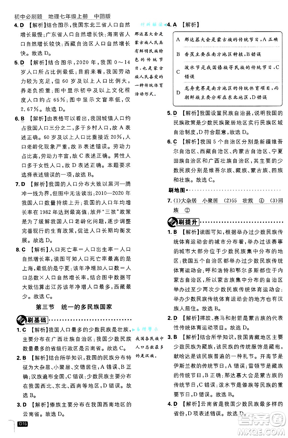 開明出版社2025屆初中必刷題拔尖提優(yōu)訓(xùn)練七年級地理上冊中圖版答案