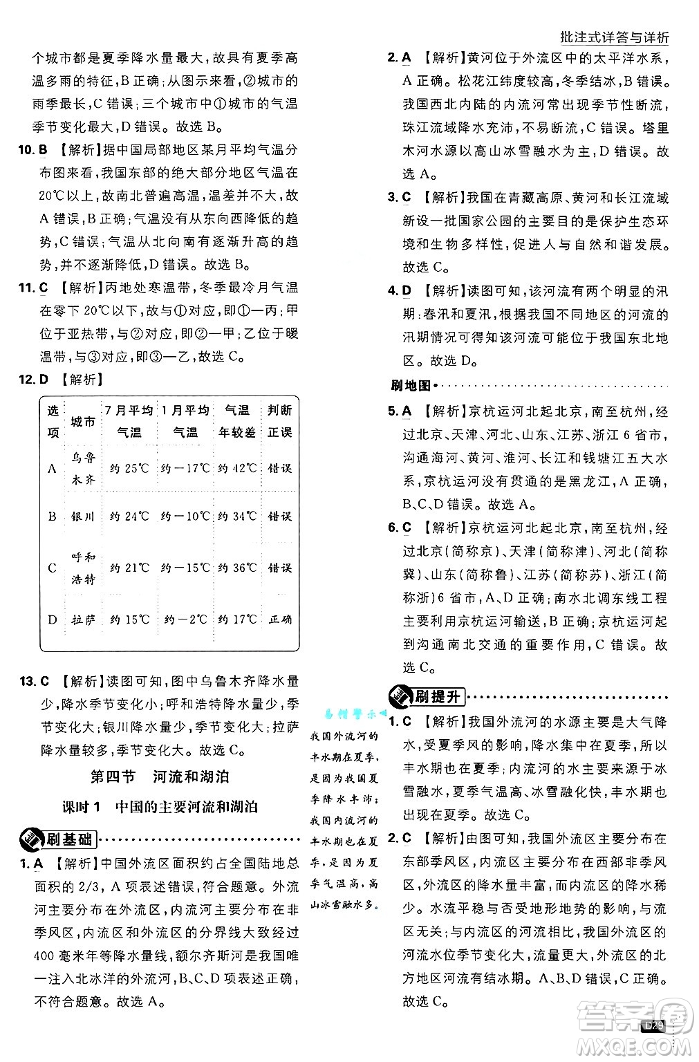 開明出版社2025屆初中必刷題拔尖提優(yōu)訓(xùn)練七年級地理上冊中圖版答案