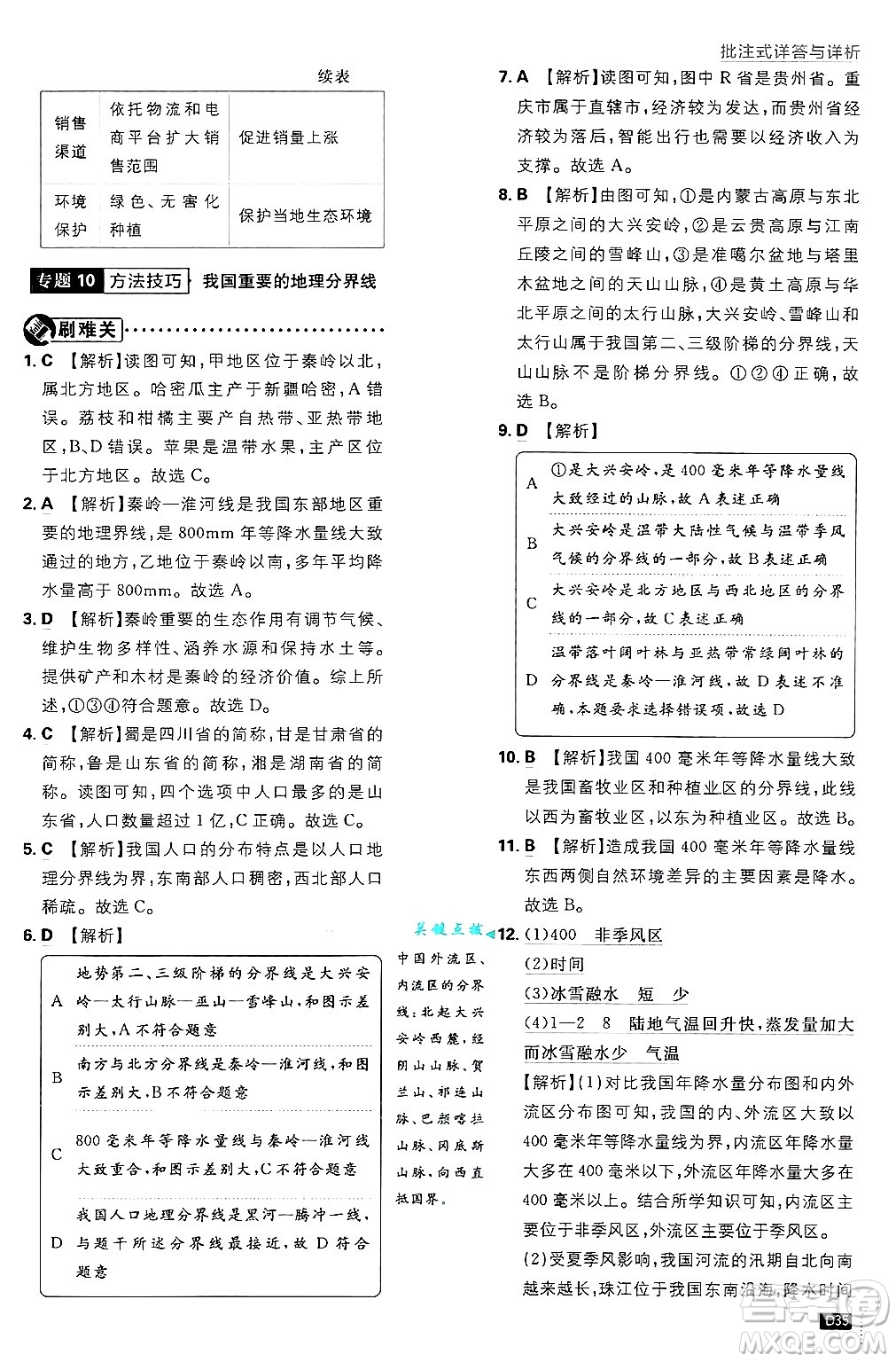 開明出版社2025屆初中必刷題拔尖提優(yōu)訓(xùn)練七年級地理上冊中圖版答案