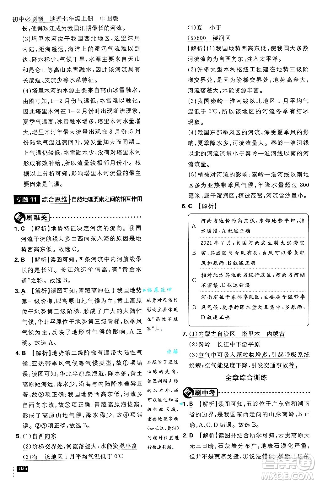 開明出版社2025屆初中必刷題拔尖提優(yōu)訓(xùn)練七年級地理上冊中圖版答案