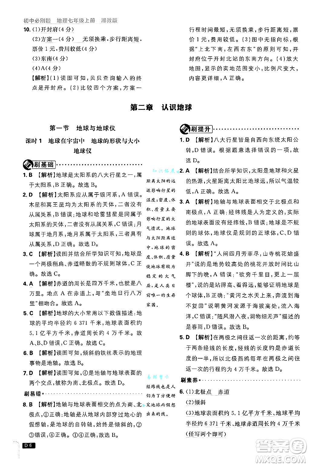 開明出版社2025屆初中必刷題拔尖提優(yōu)訓練七年級地理上冊湘教版答案