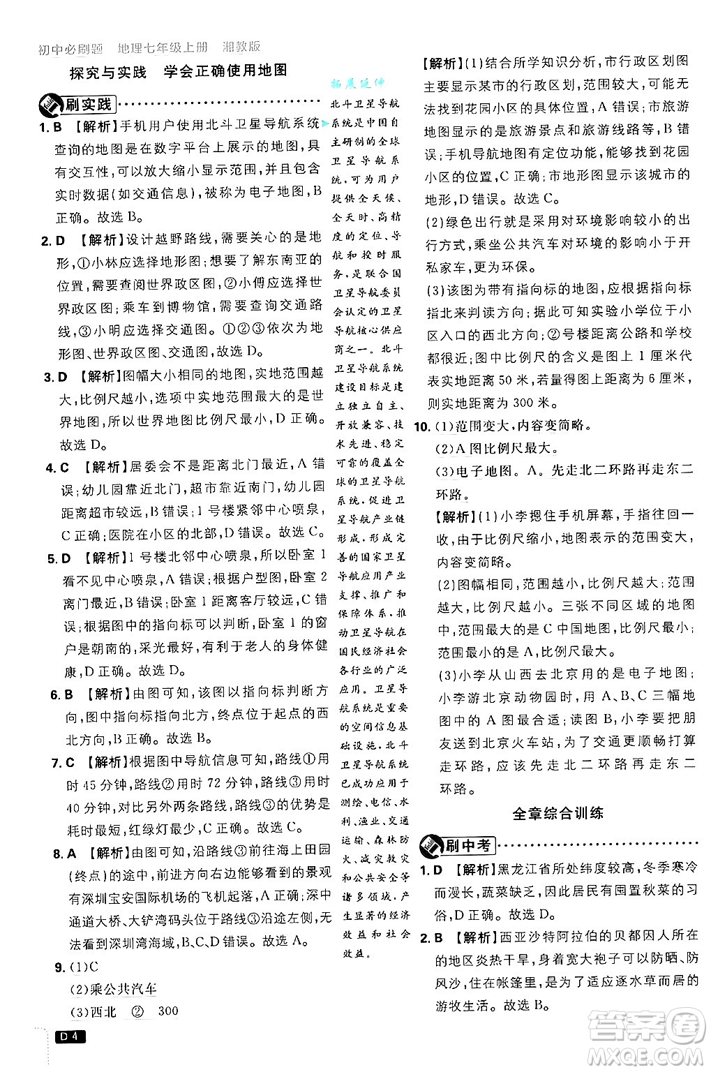 開明出版社2025屆初中必刷題拔尖提優(yōu)訓練七年級地理上冊湘教版答案