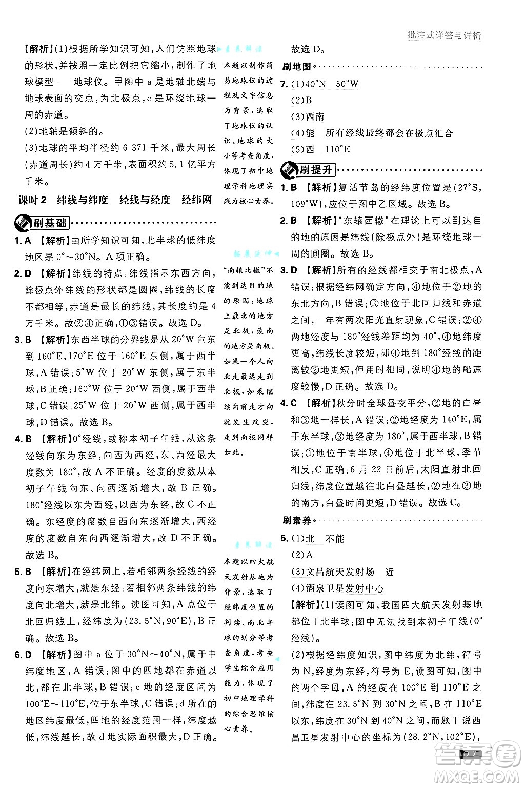 開明出版社2025屆初中必刷題拔尖提優(yōu)訓練七年級地理上冊湘教版答案