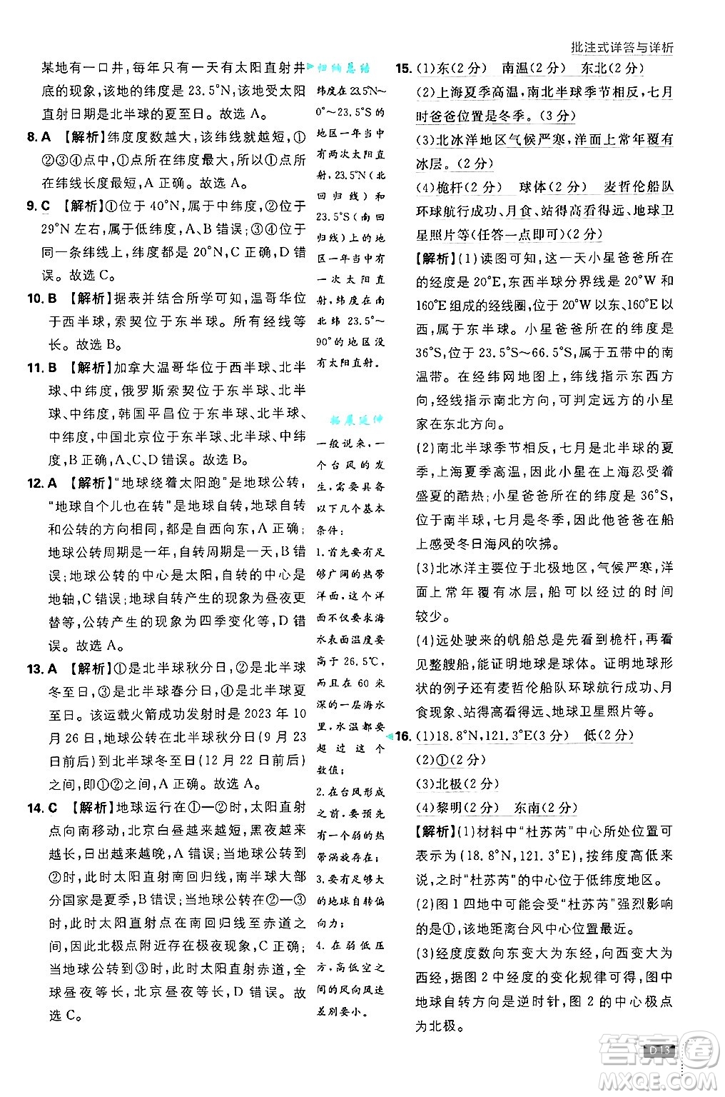 開明出版社2025屆初中必刷題拔尖提優(yōu)訓練七年級地理上冊湘教版答案