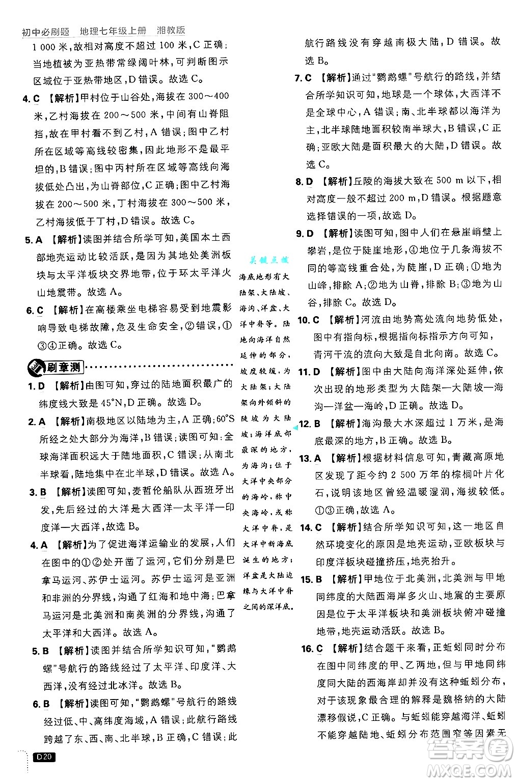 開明出版社2025屆初中必刷題拔尖提優(yōu)訓練七年級地理上冊湘教版答案