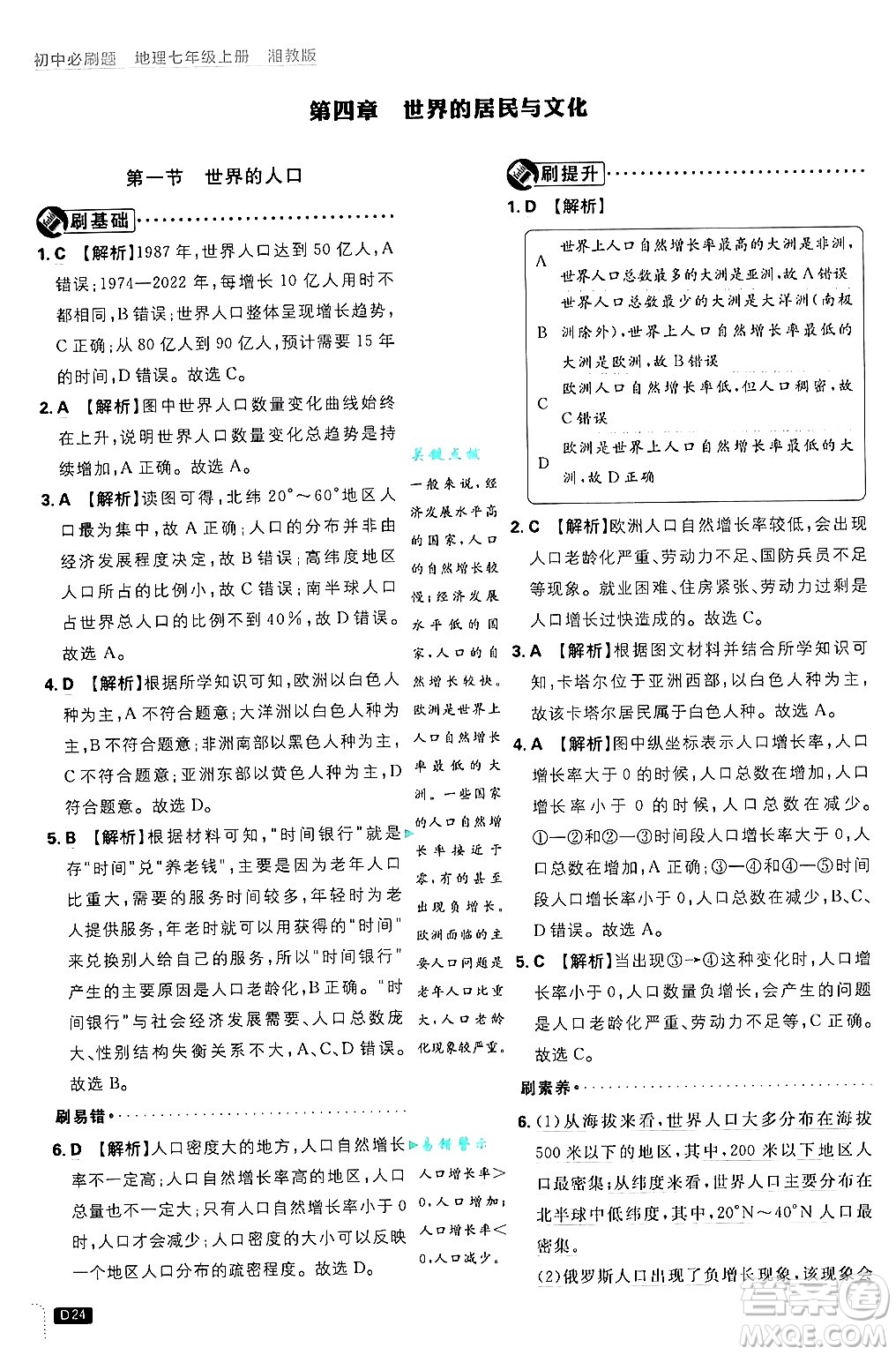 開明出版社2025屆初中必刷題拔尖提優(yōu)訓練七年級地理上冊湘教版答案