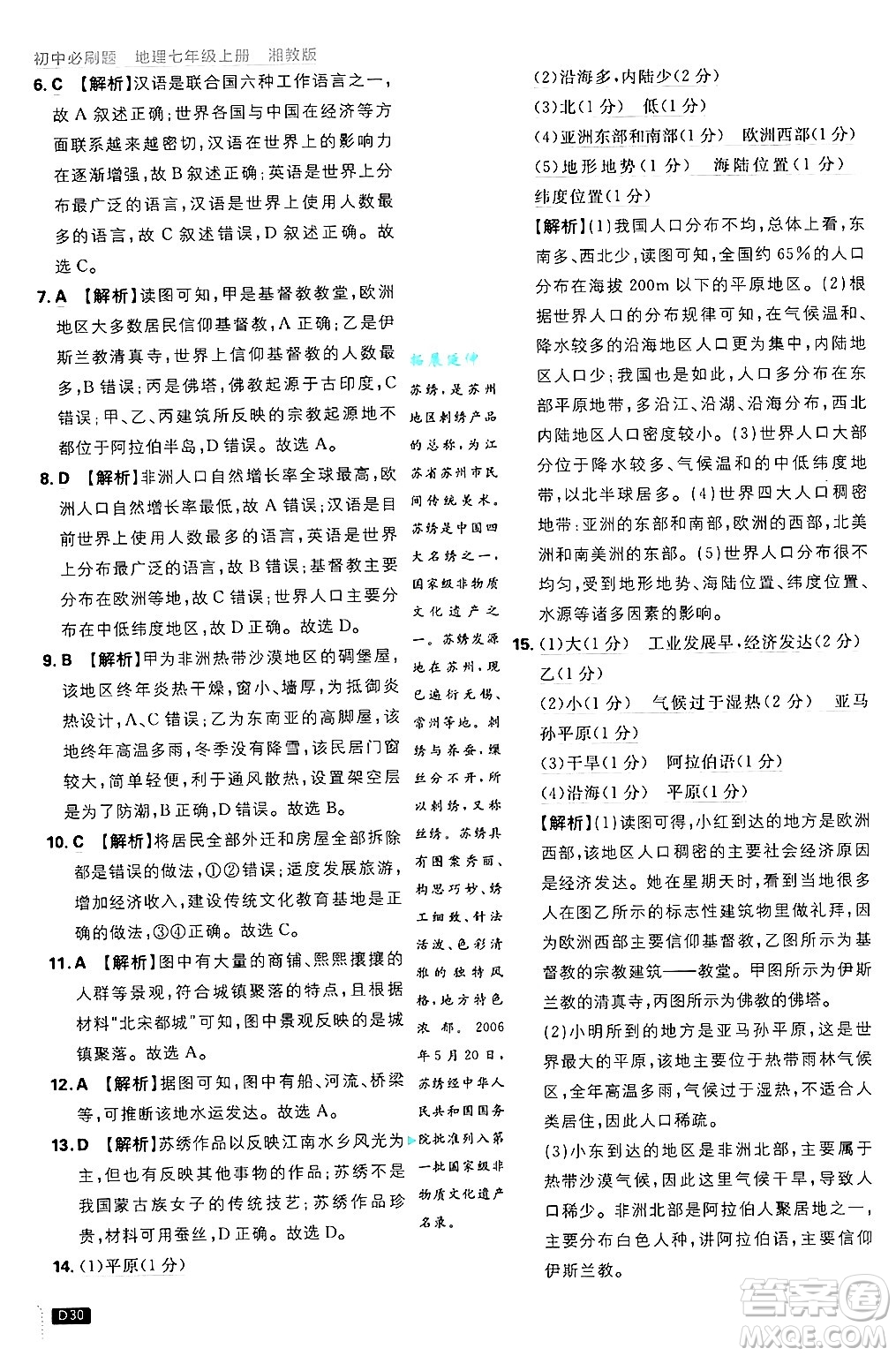 開明出版社2025屆初中必刷題拔尖提優(yōu)訓練七年級地理上冊湘教版答案