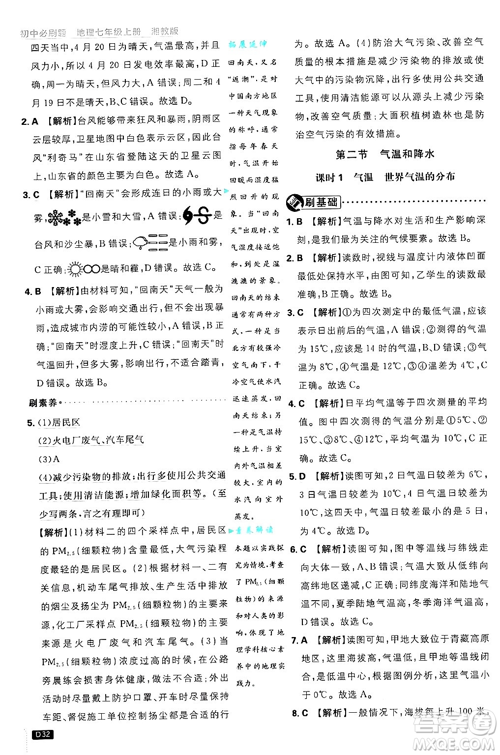 開明出版社2025屆初中必刷題拔尖提優(yōu)訓練七年級地理上冊湘教版答案