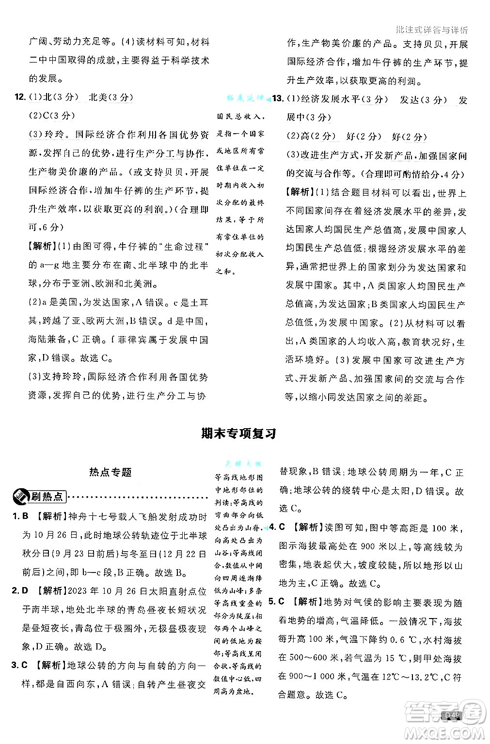 開明出版社2025屆初中必刷題拔尖提優(yōu)訓練七年級地理上冊湘教版答案