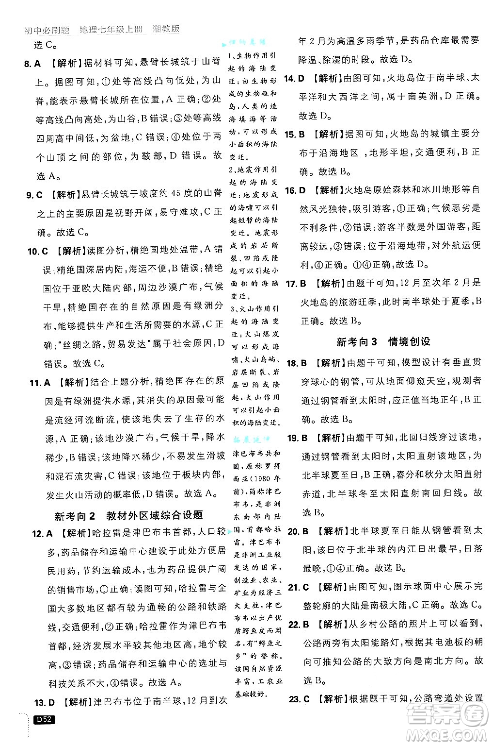 開明出版社2025屆初中必刷題拔尖提優(yōu)訓練七年級地理上冊湘教版答案