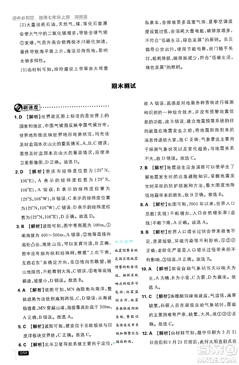 開明出版社2025屆初中必刷題拔尖提優(yōu)訓練七年級地理上冊湘教版答案