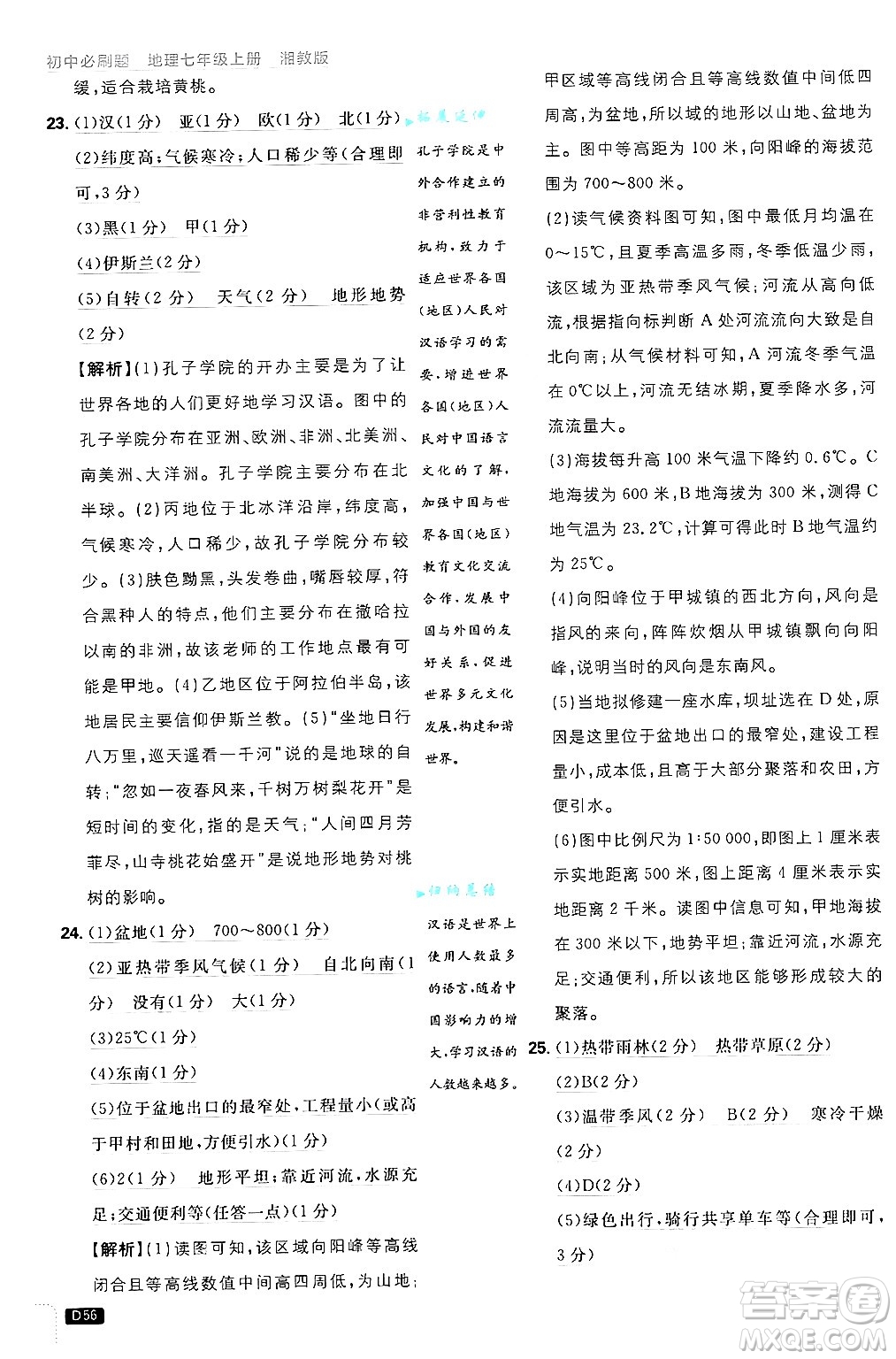 開明出版社2025屆初中必刷題拔尖提優(yōu)訓練七年級地理上冊湘教版答案