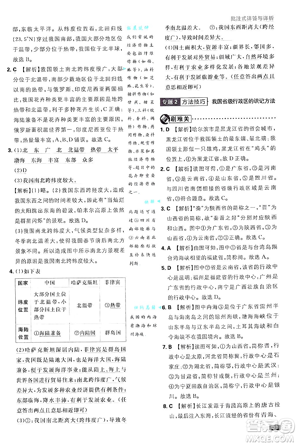 開明出版社2025屆初中必刷題拔尖提優(yōu)訓練八年級地理上冊人教版答案