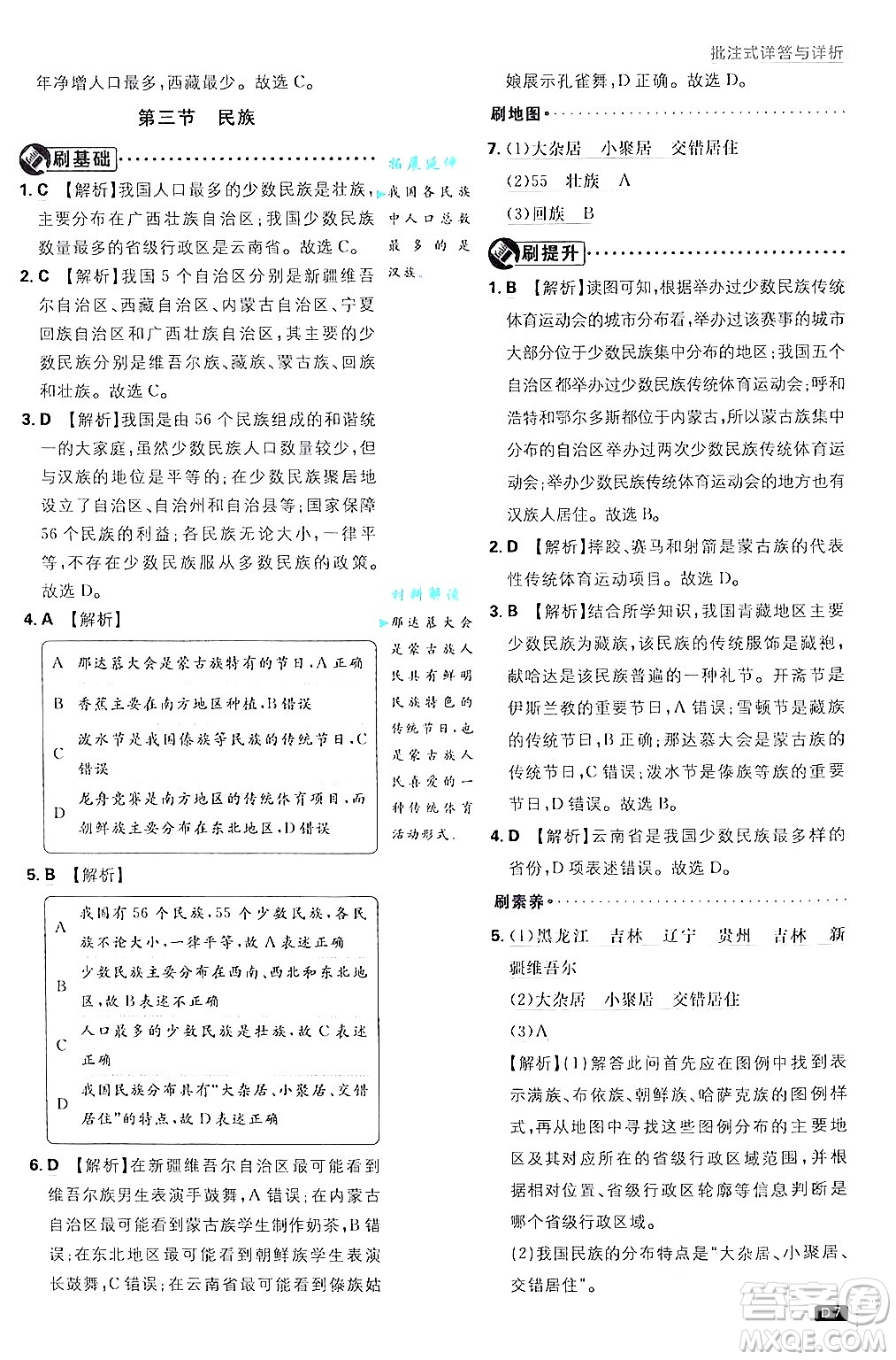 開明出版社2025屆初中必刷題拔尖提優(yōu)訓練八年級地理上冊人教版答案