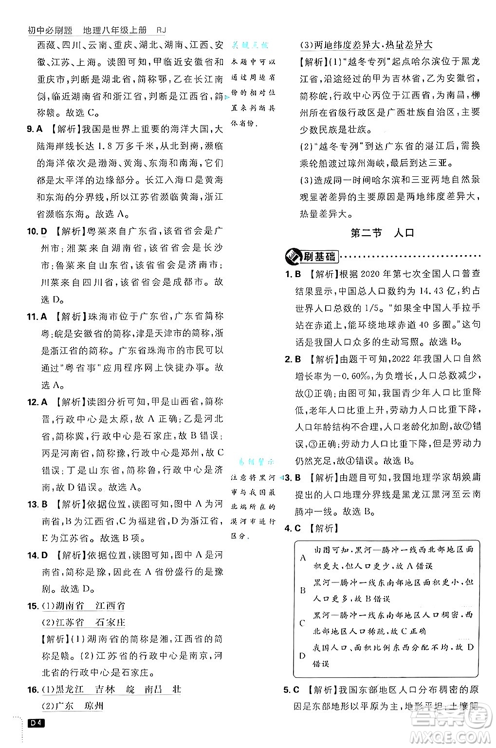 開明出版社2025屆初中必刷題拔尖提優(yōu)訓練八年級地理上冊人教版答案