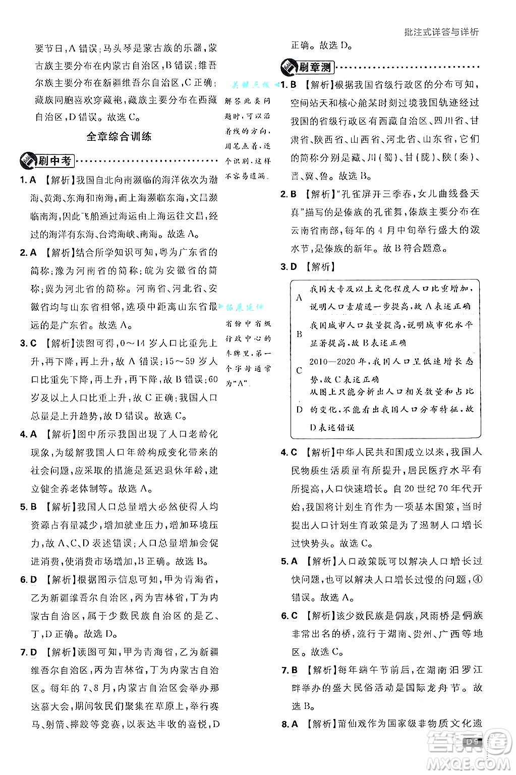 開明出版社2025屆初中必刷題拔尖提優(yōu)訓練八年級地理上冊人教版答案