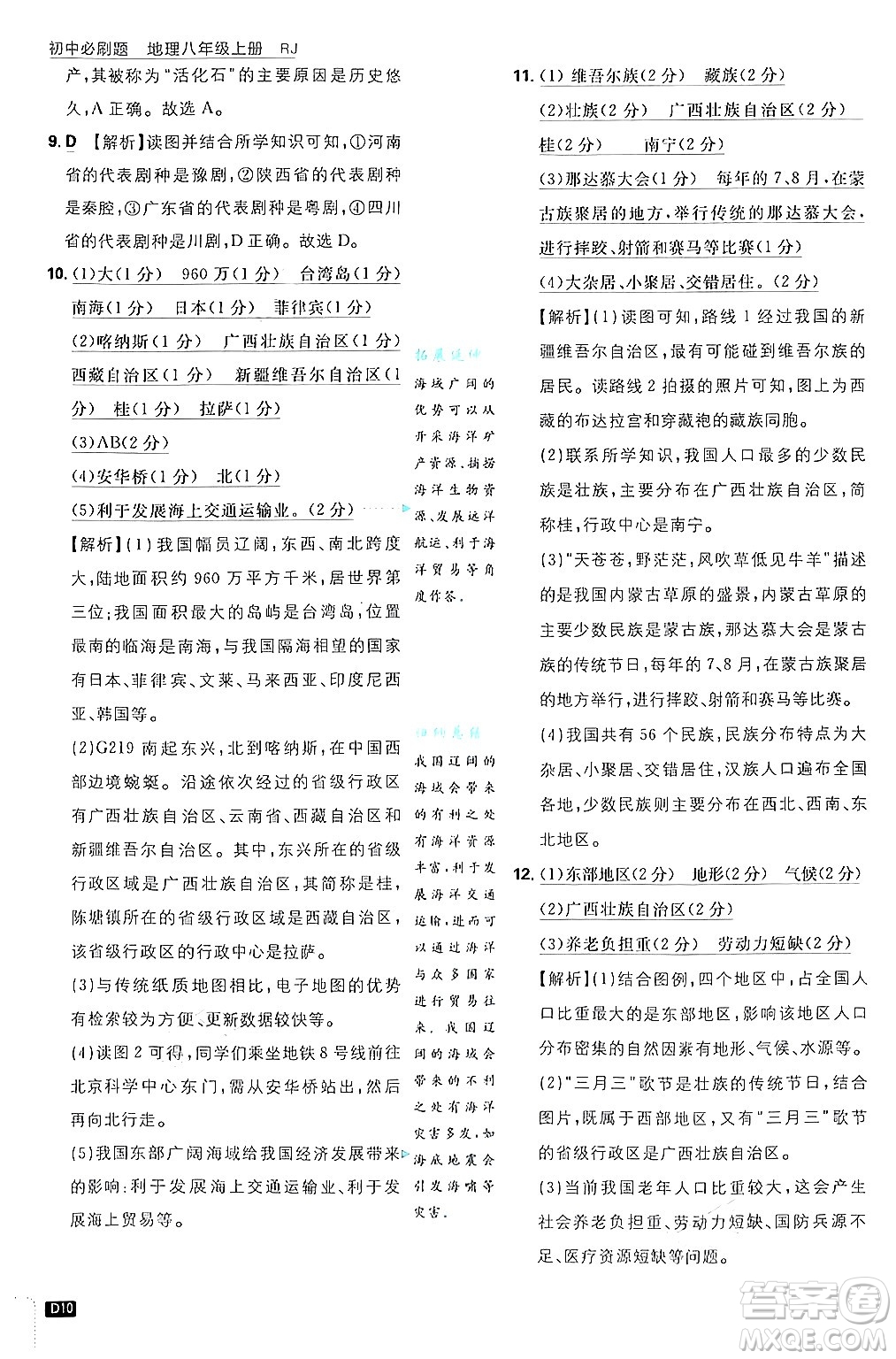 開明出版社2025屆初中必刷題拔尖提優(yōu)訓練八年級地理上冊人教版答案