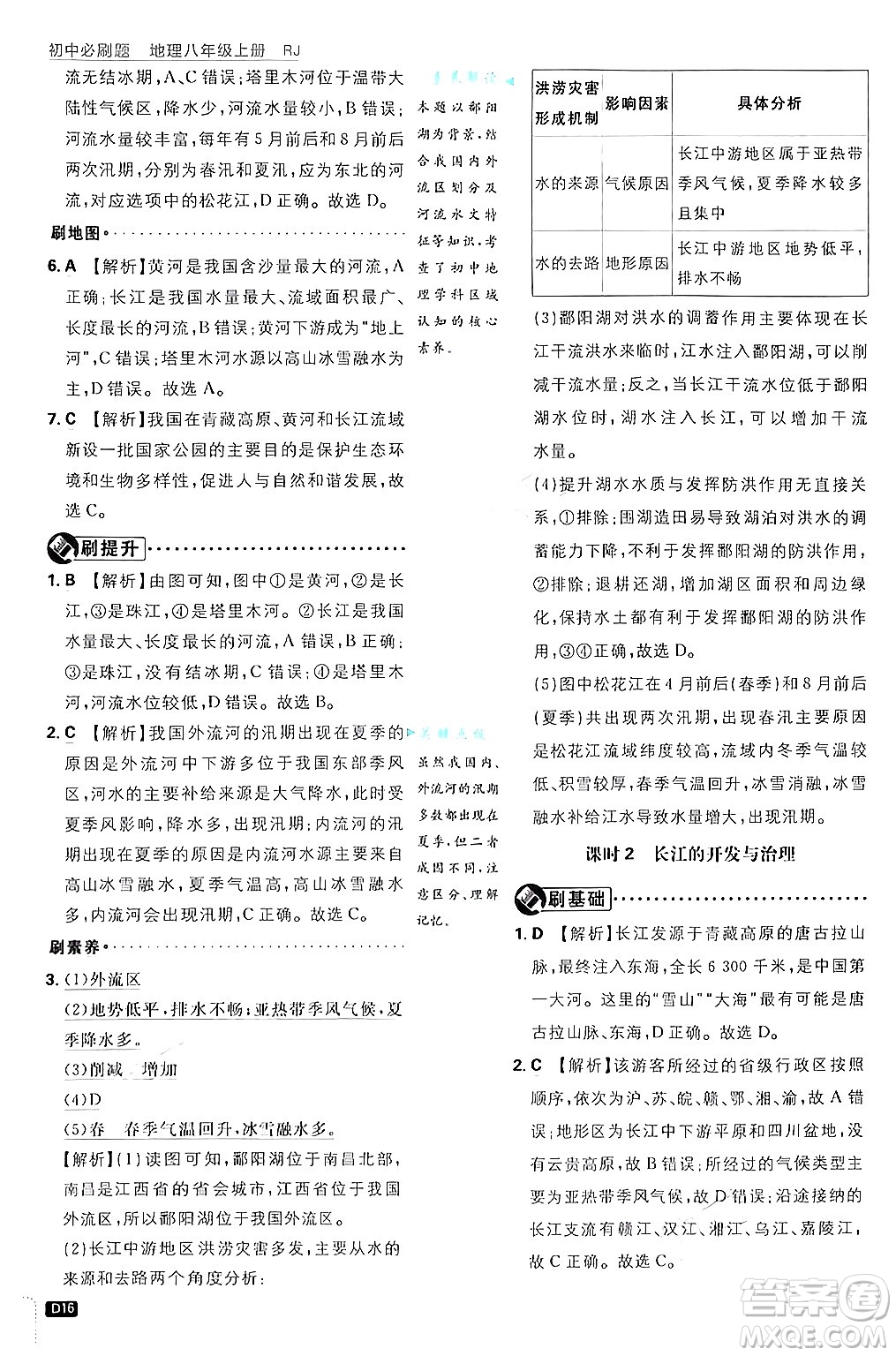 開明出版社2025屆初中必刷題拔尖提優(yōu)訓練八年級地理上冊人教版答案