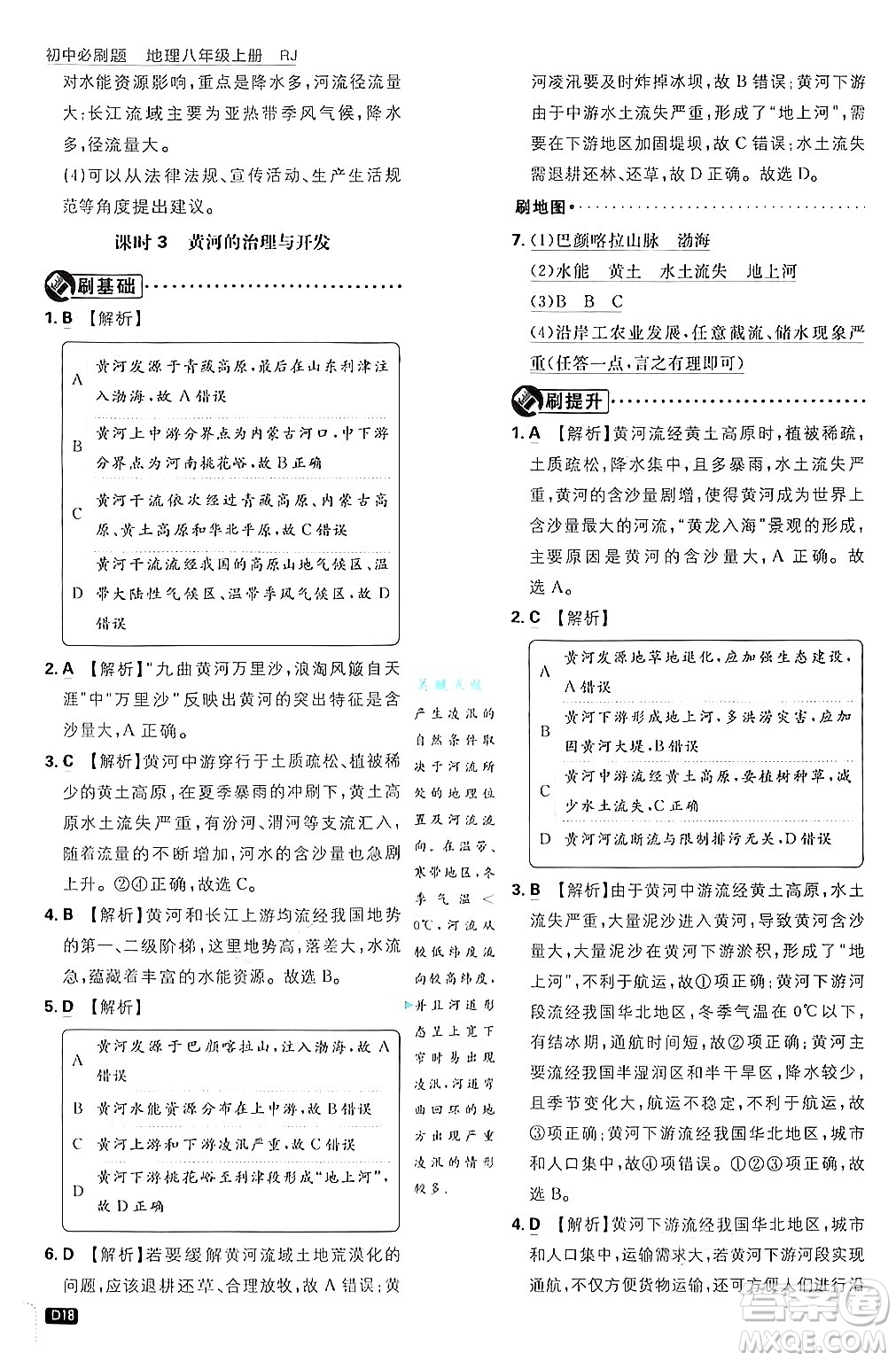 開明出版社2025屆初中必刷題拔尖提優(yōu)訓練八年級地理上冊人教版答案