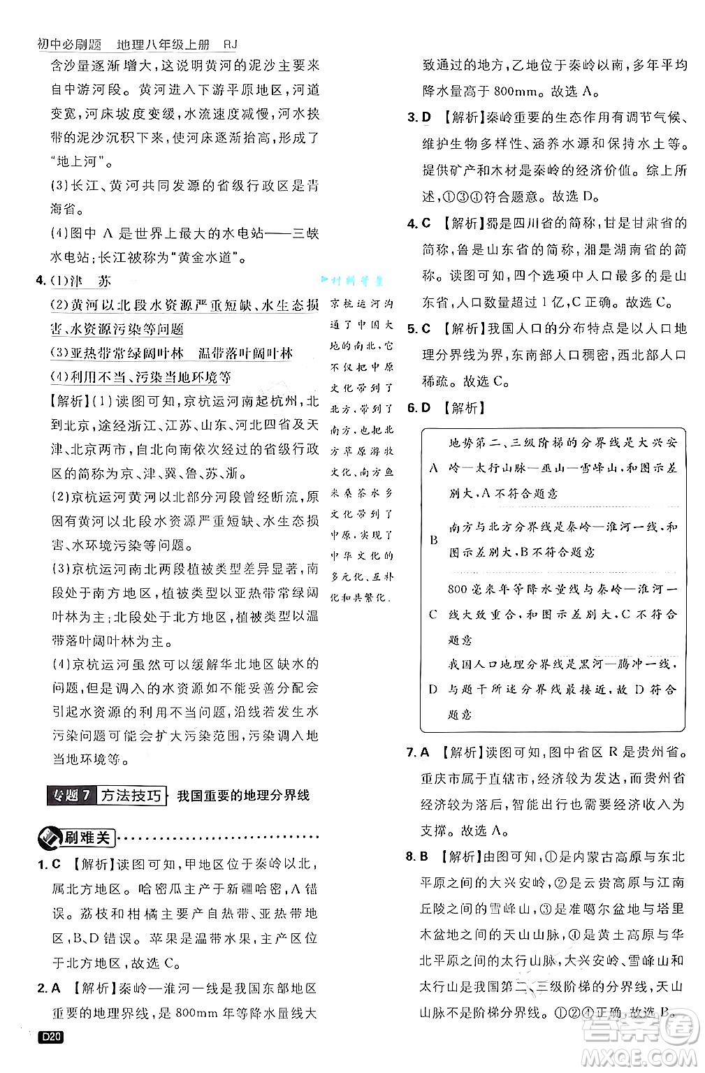 開明出版社2025屆初中必刷題拔尖提優(yōu)訓練八年級地理上冊人教版答案