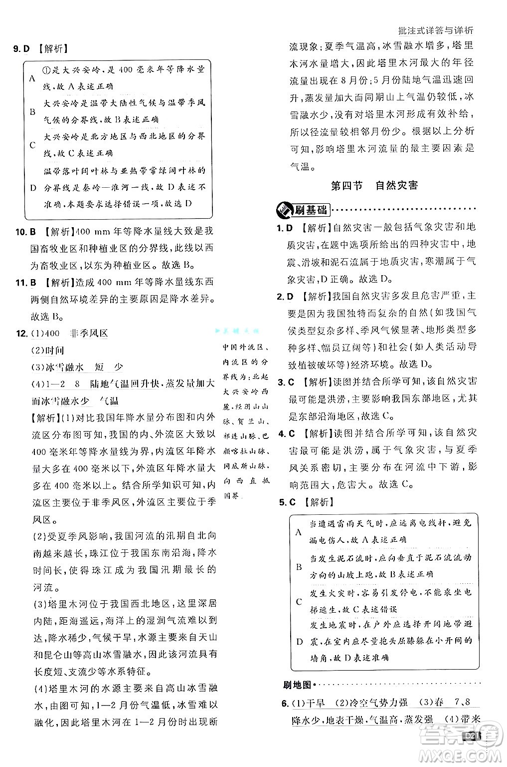 開明出版社2025屆初中必刷題拔尖提優(yōu)訓練八年級地理上冊人教版答案