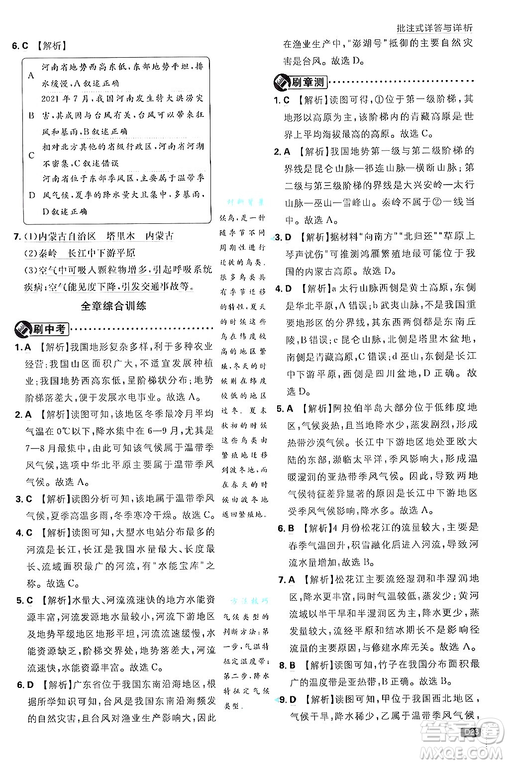 開明出版社2025屆初中必刷題拔尖提優(yōu)訓練八年級地理上冊人教版答案