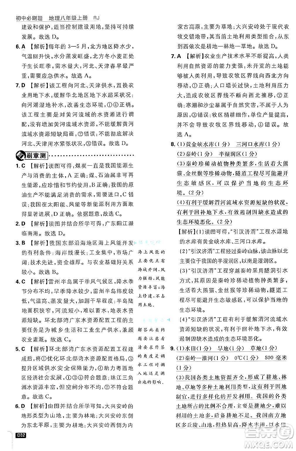 開明出版社2025屆初中必刷題拔尖提優(yōu)訓練八年級地理上冊人教版答案