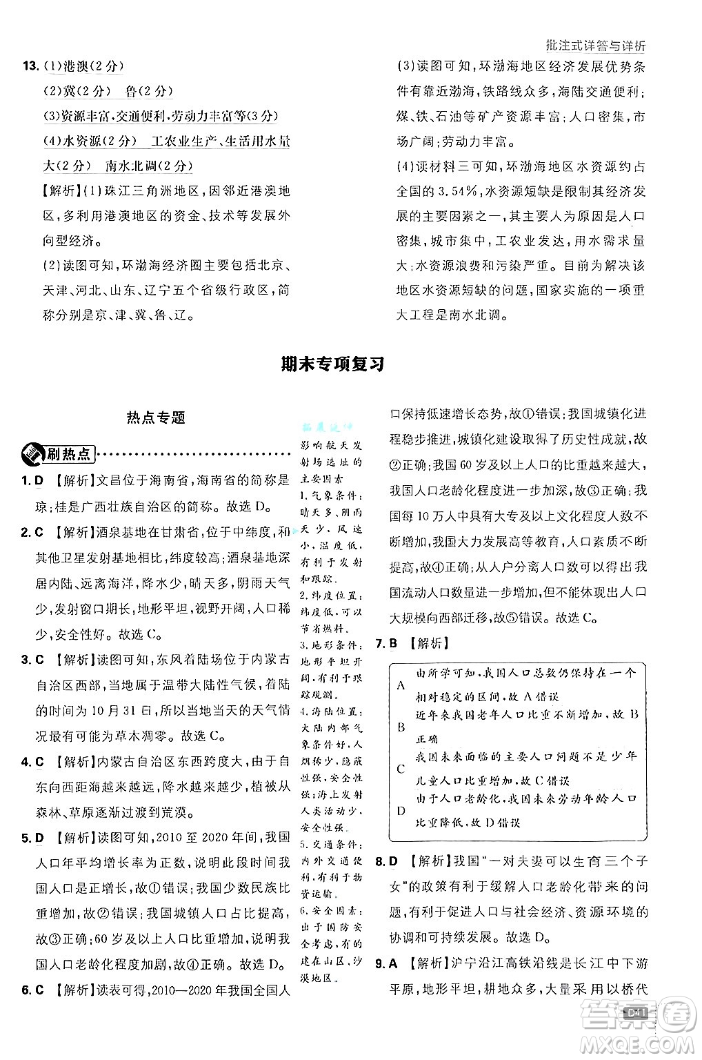 開明出版社2025屆初中必刷題拔尖提優(yōu)訓練八年級地理上冊人教版答案