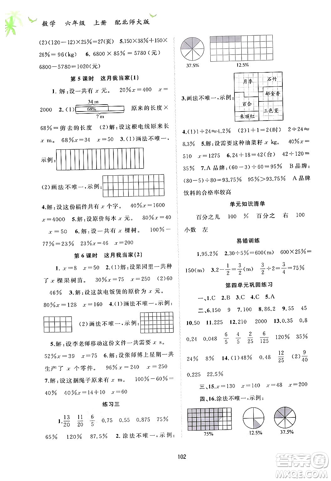 廣西教育出版社2024年秋新課程學(xué)習(xí)與測評同步學(xué)習(xí)六年級數(shù)學(xué)上冊北師大版答案