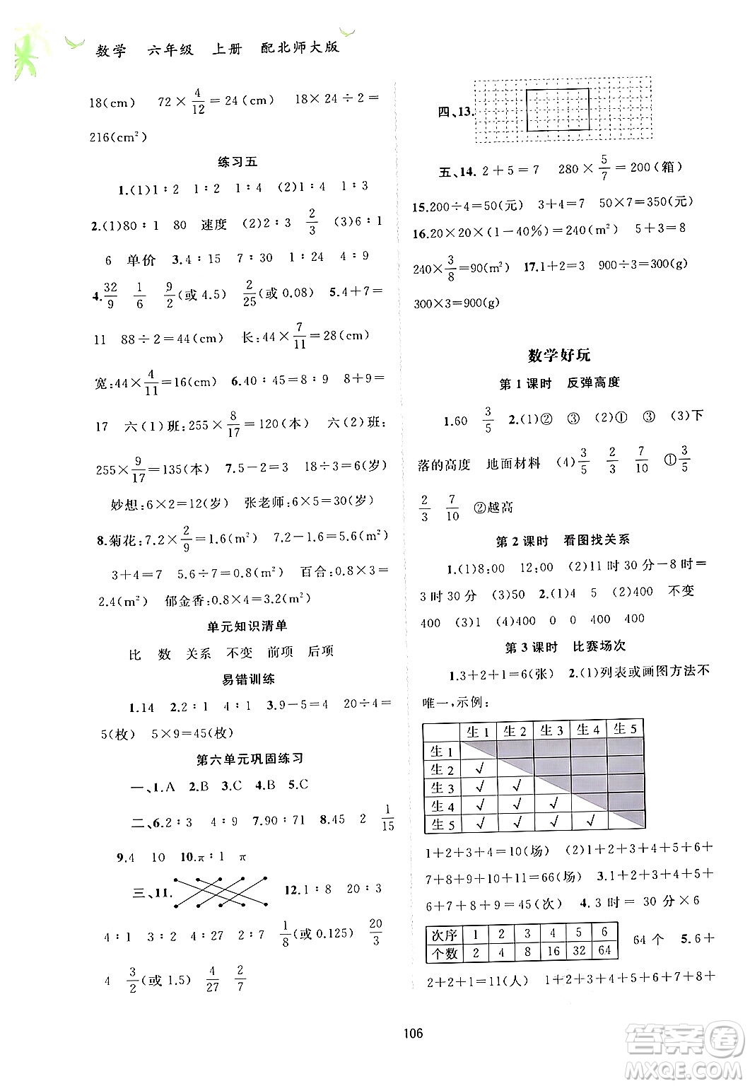 廣西教育出版社2024年秋新課程學(xué)習(xí)與測評同步學(xué)習(xí)六年級數(shù)學(xué)上冊北師大版答案