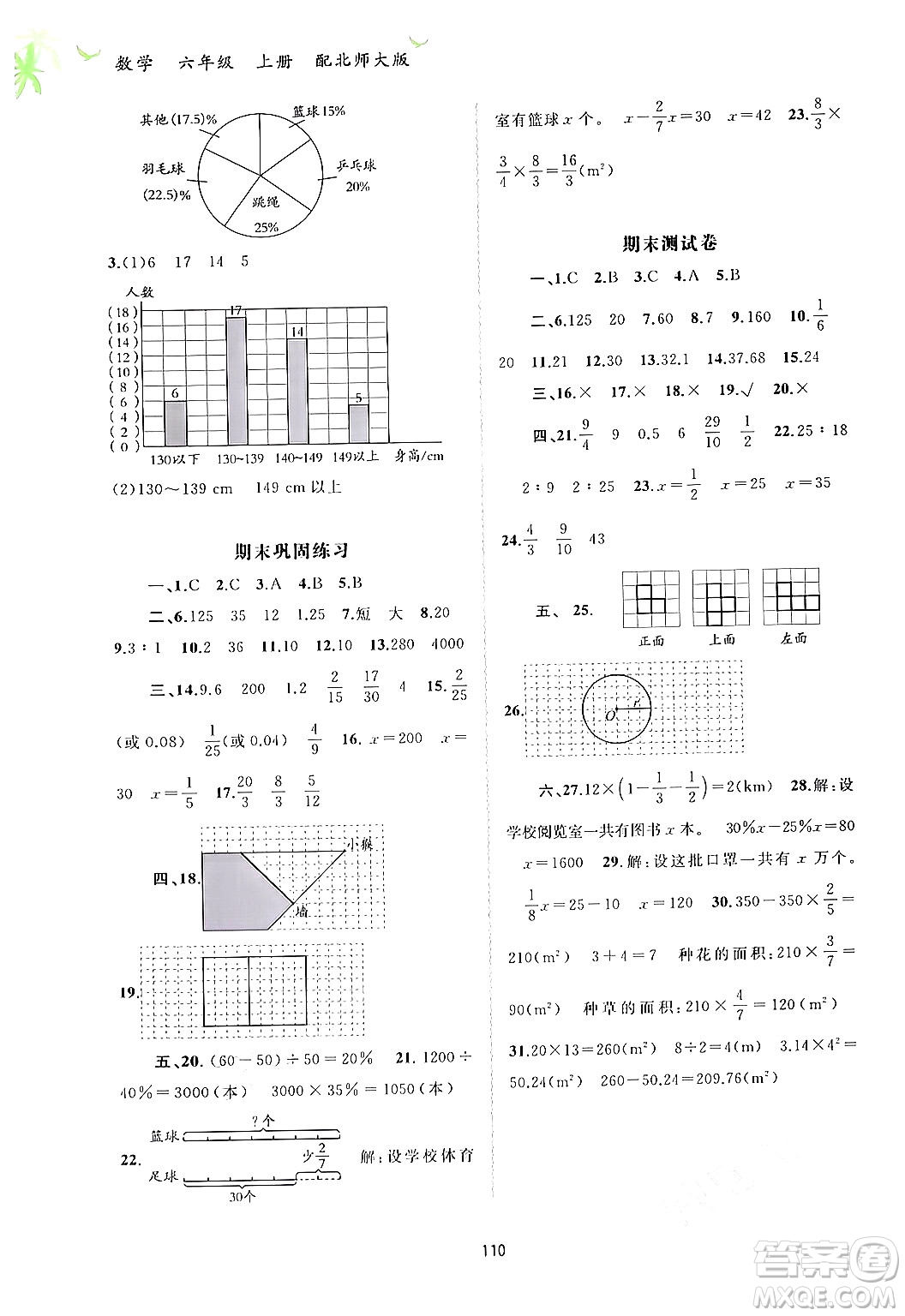 廣西教育出版社2024年秋新課程學(xué)習(xí)與測評同步學(xué)習(xí)六年級數(shù)學(xué)上冊北師大版答案