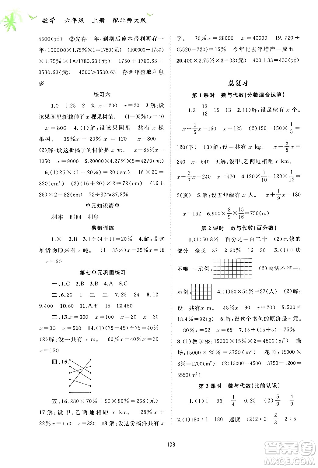 廣西教育出版社2024年秋新課程學(xué)習(xí)與測評同步學(xué)習(xí)六年級數(shù)學(xué)上冊北師大版答案