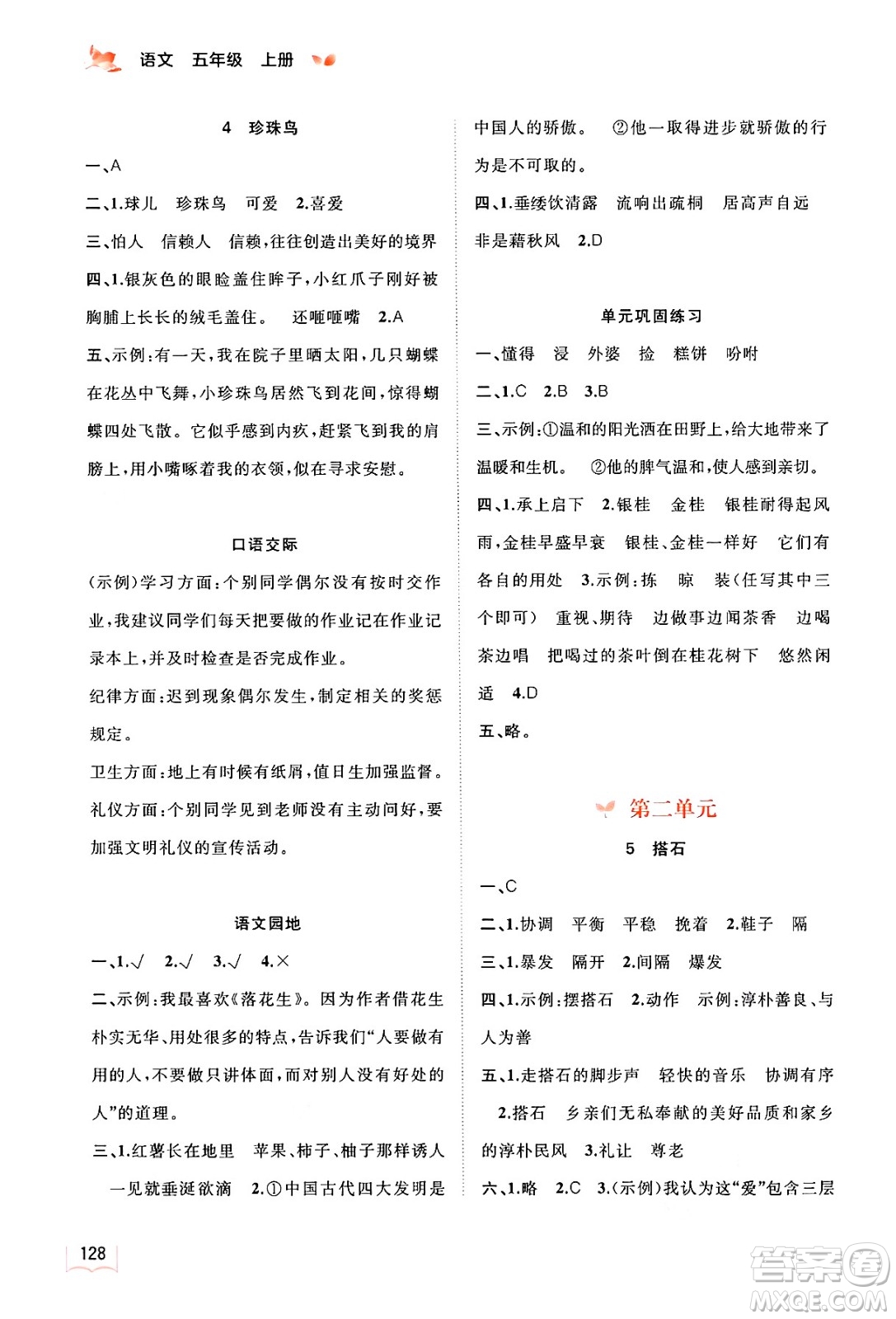 廣西教育出版社2024年秋新課程學(xué)習(xí)與測評(píng)同步學(xué)習(xí)五年級(jí)語文上冊通用版答案