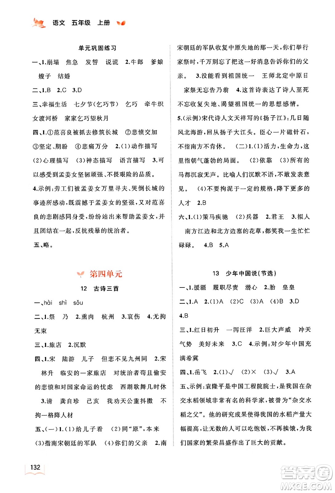 廣西教育出版社2024年秋新課程學(xué)習(xí)與測評(píng)同步學(xué)習(xí)五年級(jí)語文上冊通用版答案