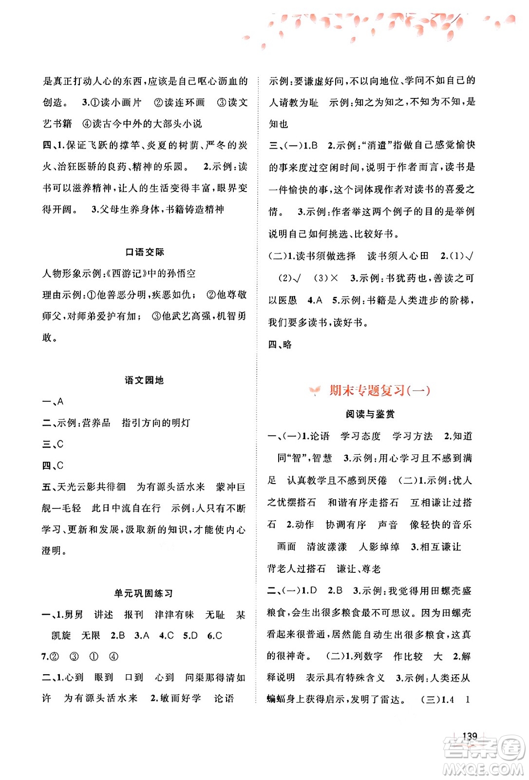 廣西教育出版社2024年秋新課程學(xué)習(xí)與測評(píng)同步學(xué)習(xí)五年級(jí)語文上冊通用版答案