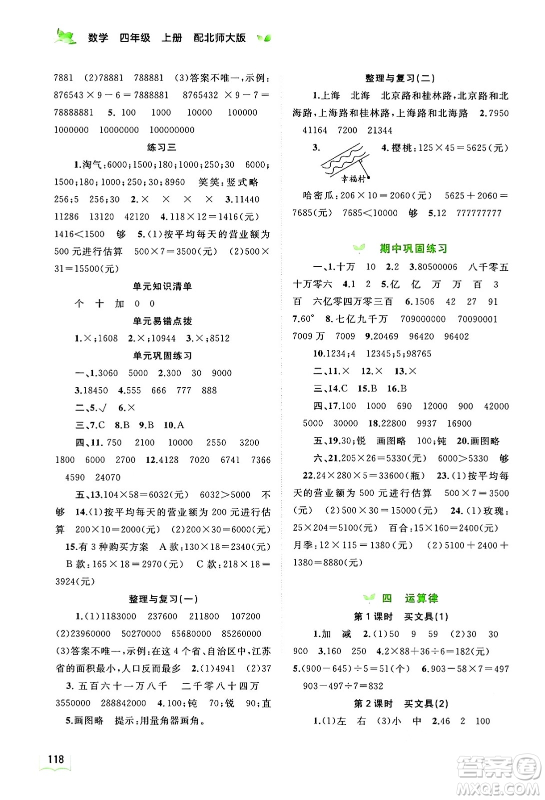 廣西教育出版社2024年秋新課程學(xué)習(xí)與測(cè)評(píng)同步學(xué)習(xí)四年級(jí)數(shù)學(xué)上冊(cè)北師大版答案