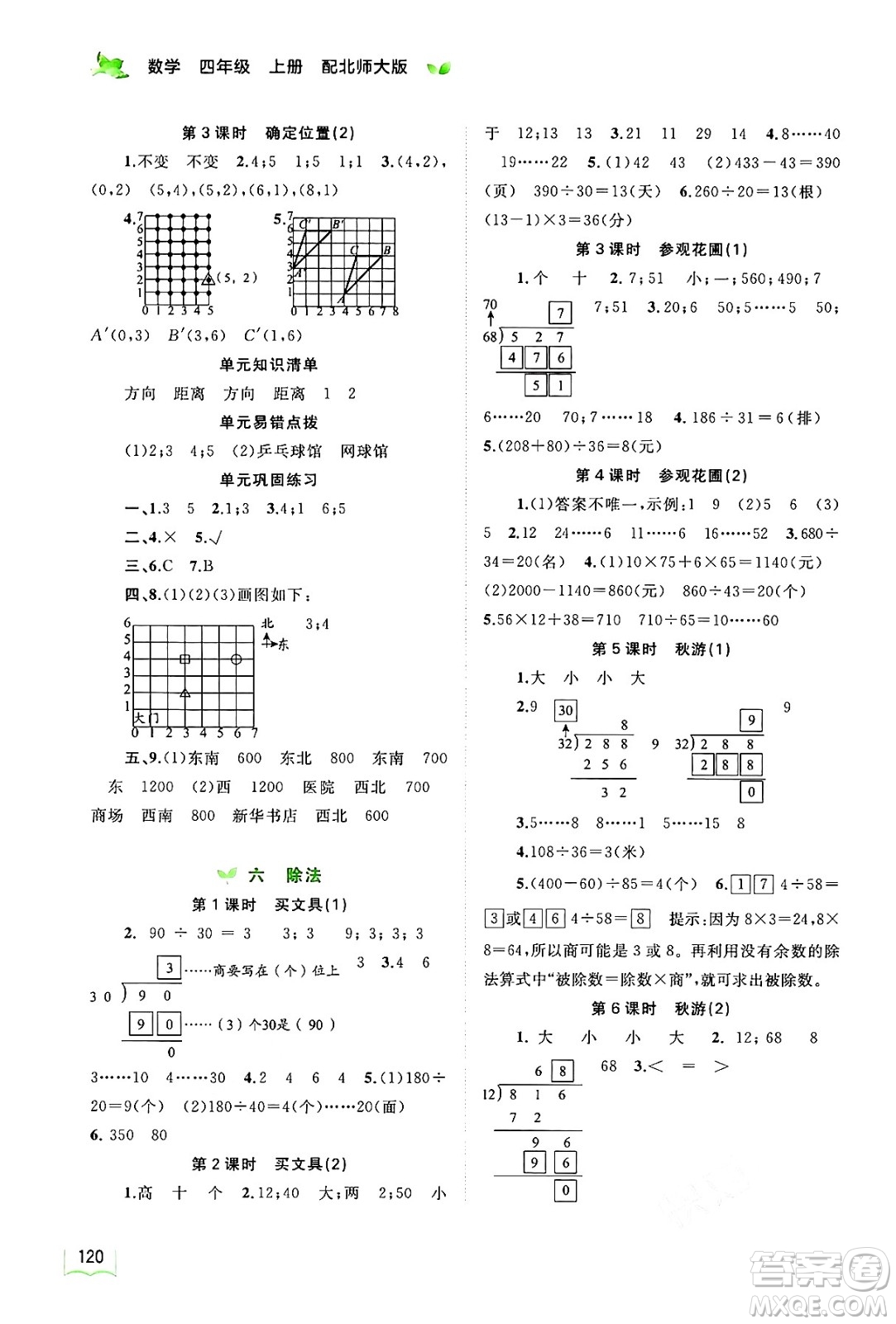 廣西教育出版社2024年秋新課程學(xué)習(xí)與測(cè)評(píng)同步學(xué)習(xí)四年級(jí)數(shù)學(xué)上冊(cè)北師大版答案