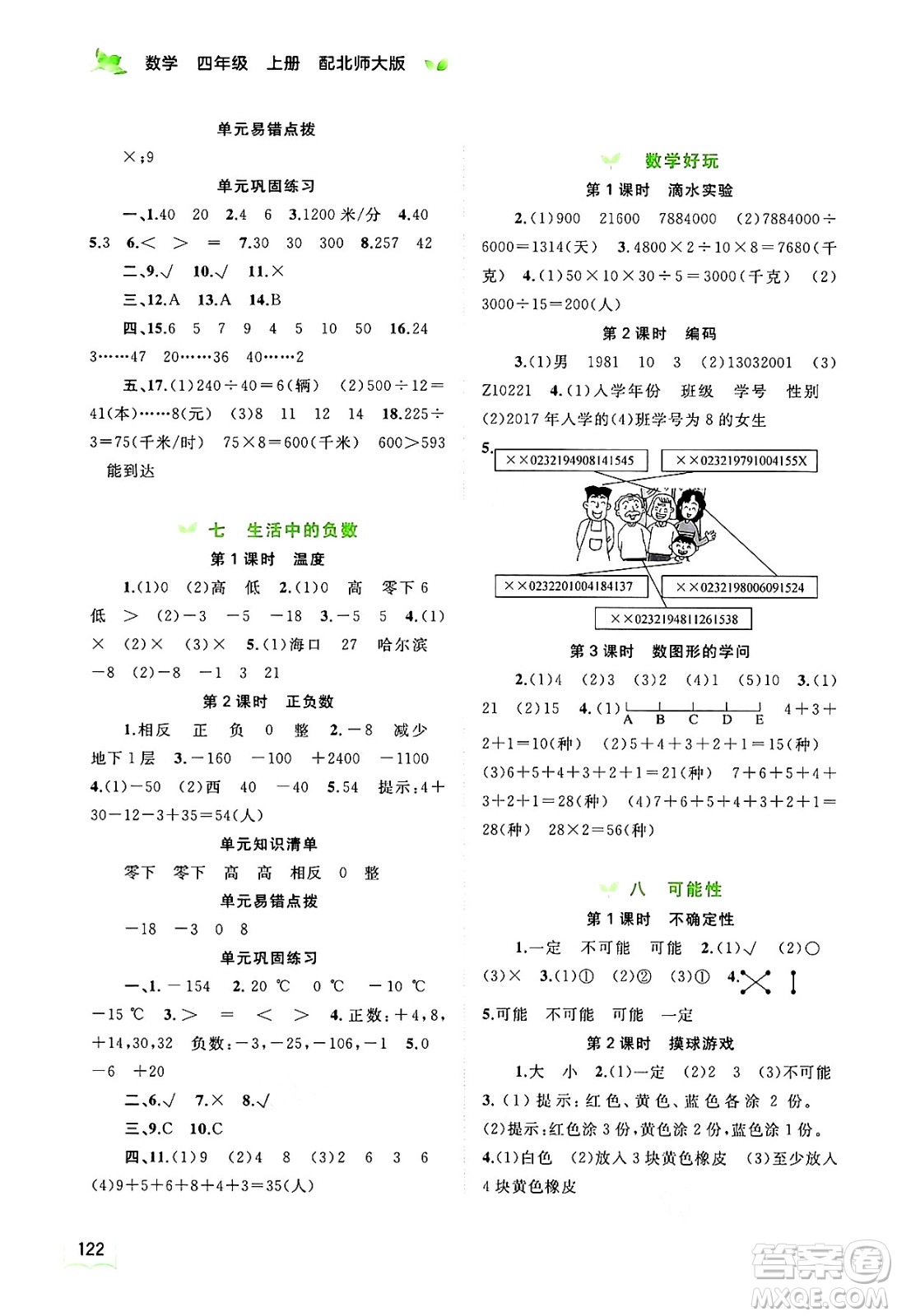 廣西教育出版社2024年秋新課程學(xué)習(xí)與測(cè)評(píng)同步學(xué)習(xí)四年級(jí)數(shù)學(xué)上冊(cè)北師大版答案