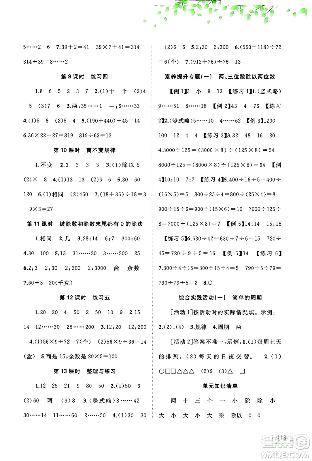 廣西教育出版社2024年秋新課程學(xué)習(xí)與測評同步學(xué)習(xí)四年級數(shù)學(xué)上冊蘇教版答案