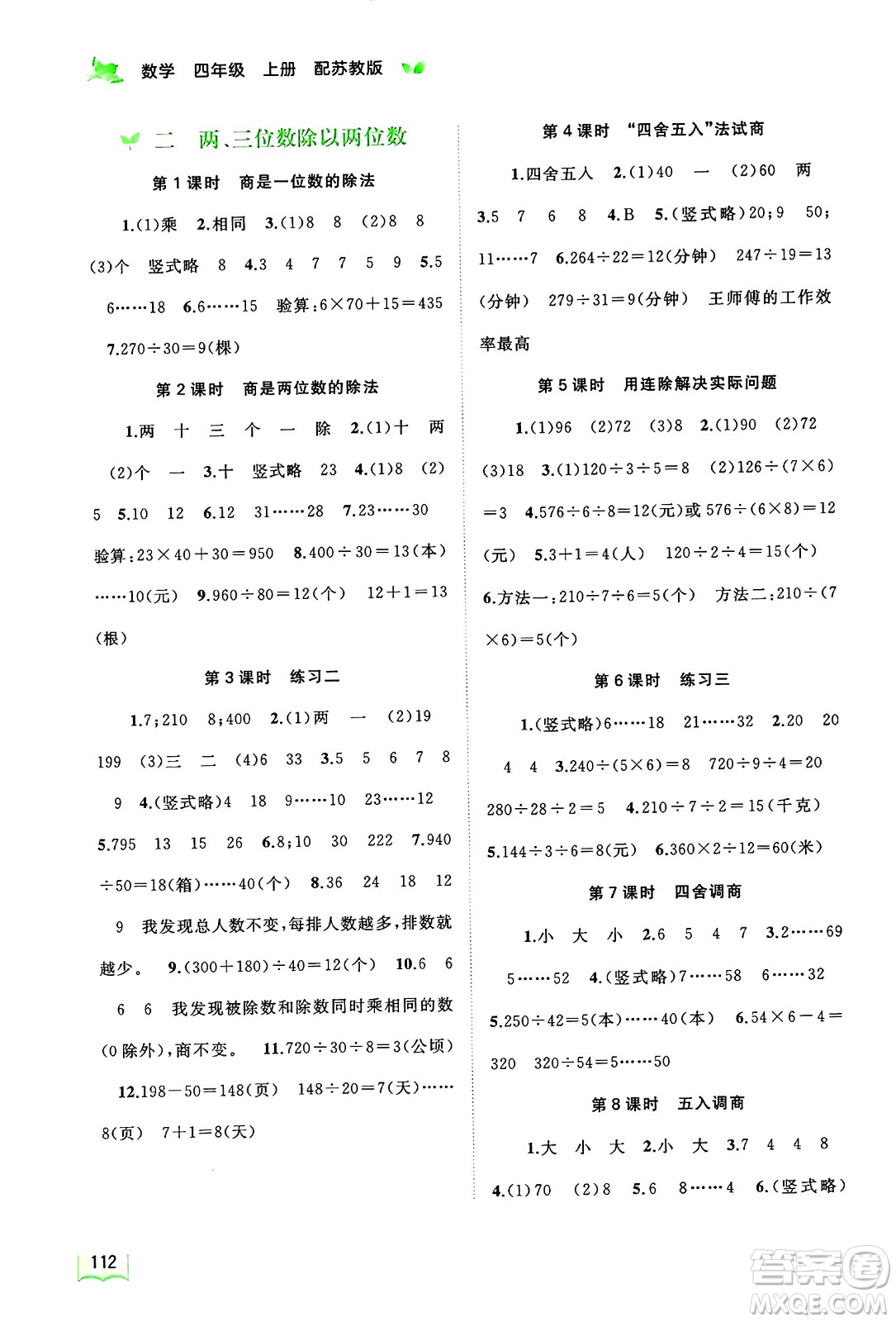 廣西教育出版社2024年秋新課程學(xué)習(xí)與測評同步學(xué)習(xí)四年級數(shù)學(xué)上冊蘇教版答案