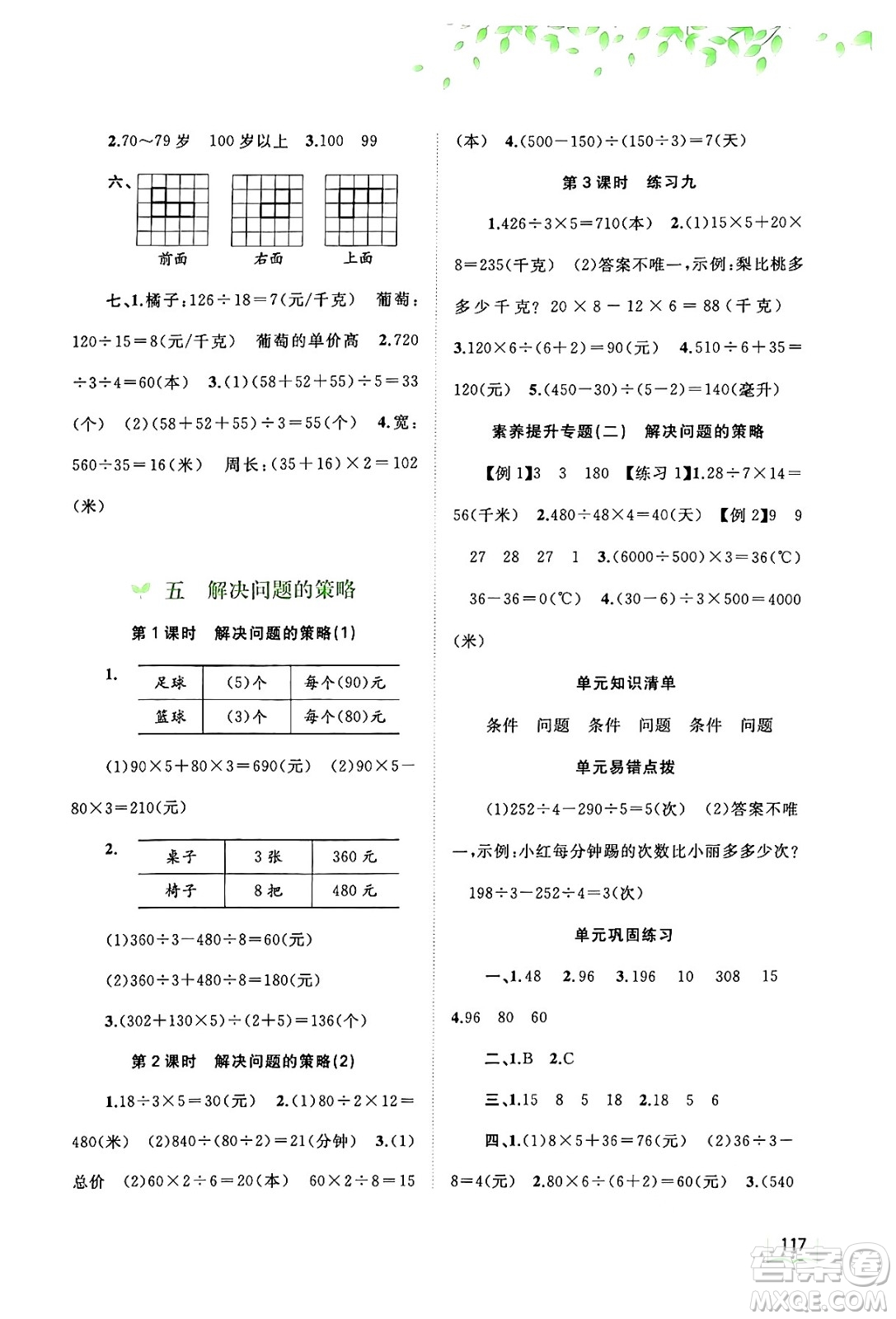 廣西教育出版社2024年秋新課程學(xué)習(xí)與測評同步學(xué)習(xí)四年級數(shù)學(xué)上冊蘇教版答案