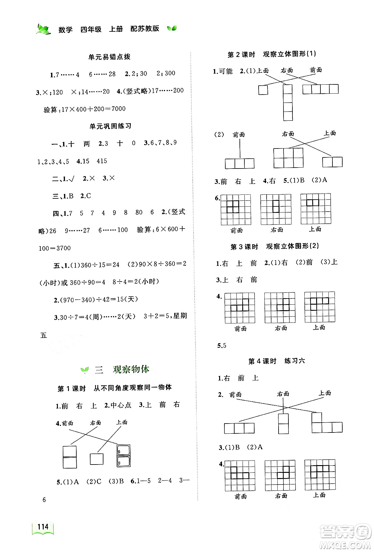 廣西教育出版社2024年秋新課程學(xué)習(xí)與測評同步學(xué)習(xí)四年級數(shù)學(xué)上冊蘇教版答案